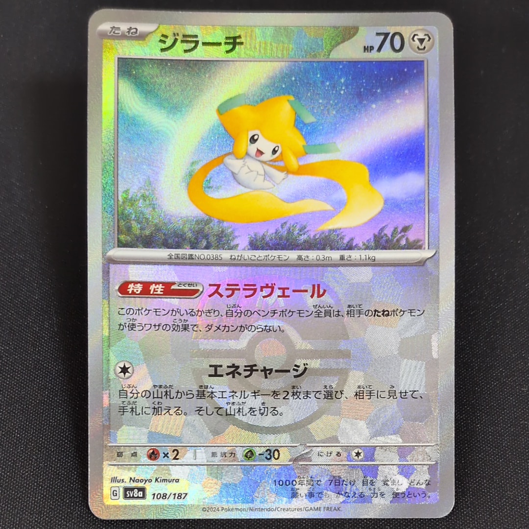 ジラーチ :マスターボールミラー [SV8a 108/187](ハイクラスパック「テラスタルフェスex」)