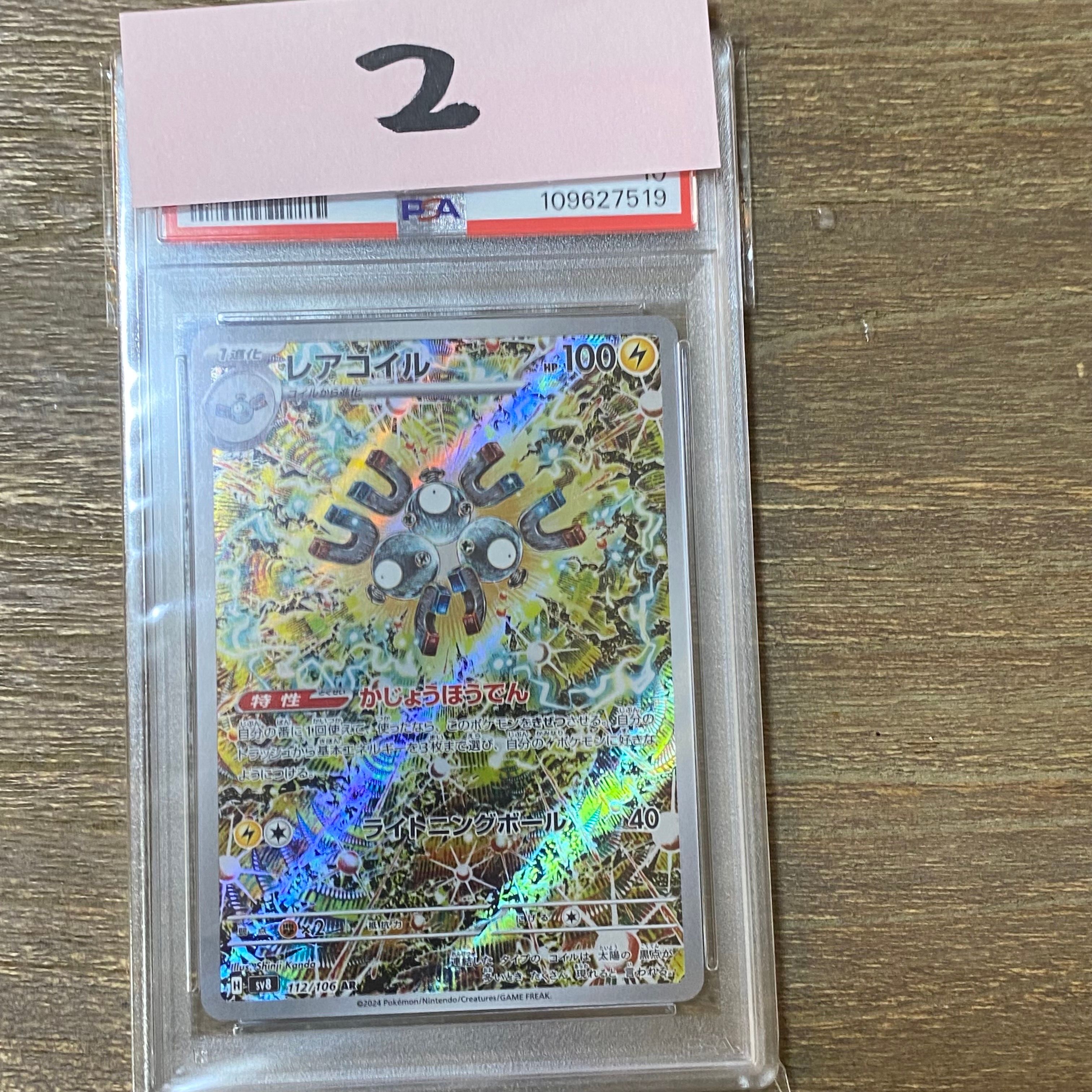 レアコイル AR [SV8 112/106](拡張パック「超電ブレイカー」)