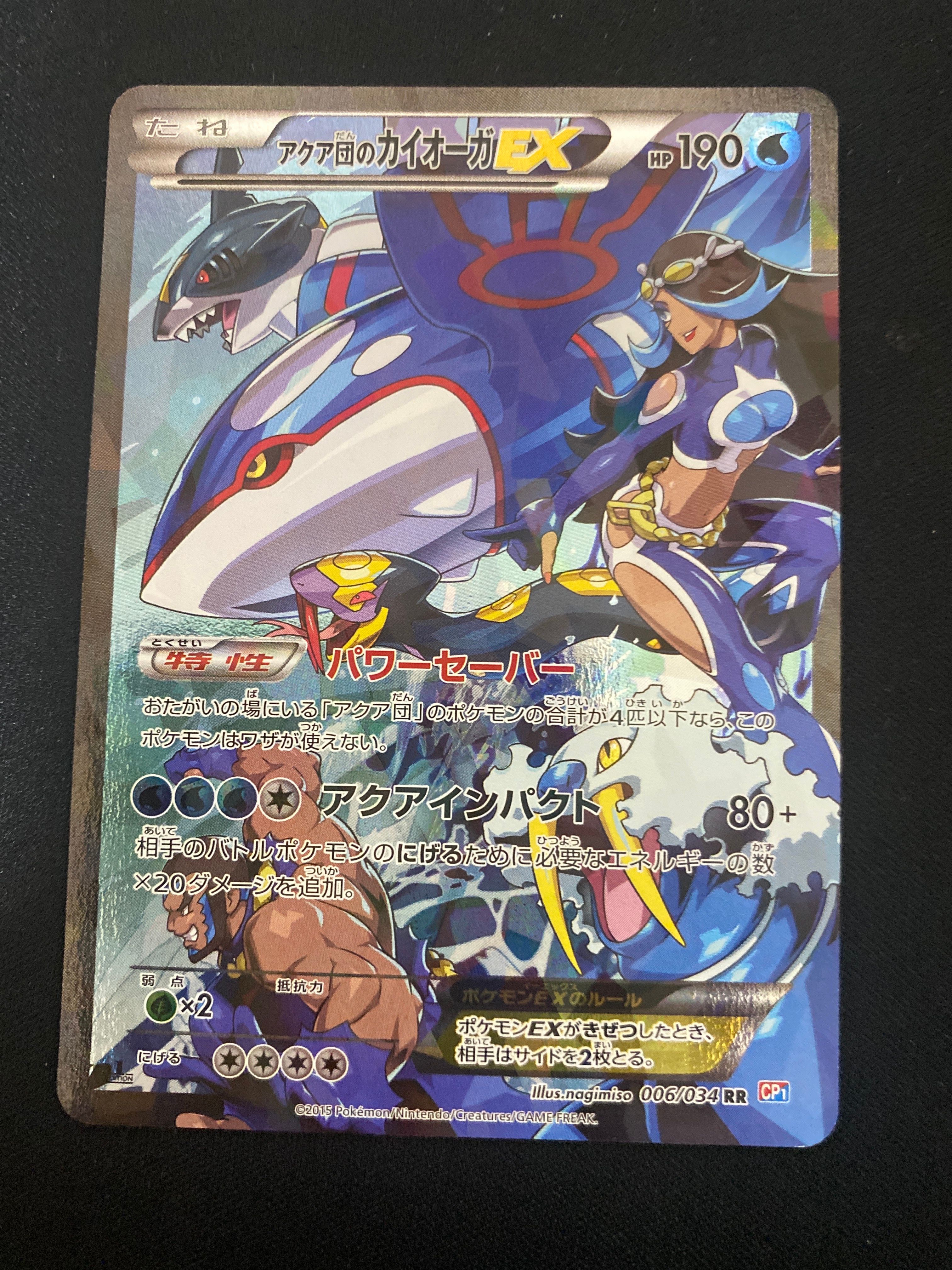 アクア団のカイオーガEX RR :1ED [CP1 006/034](コンセプトパック「マグマ団VSアクア団 ダブルクライシス」)