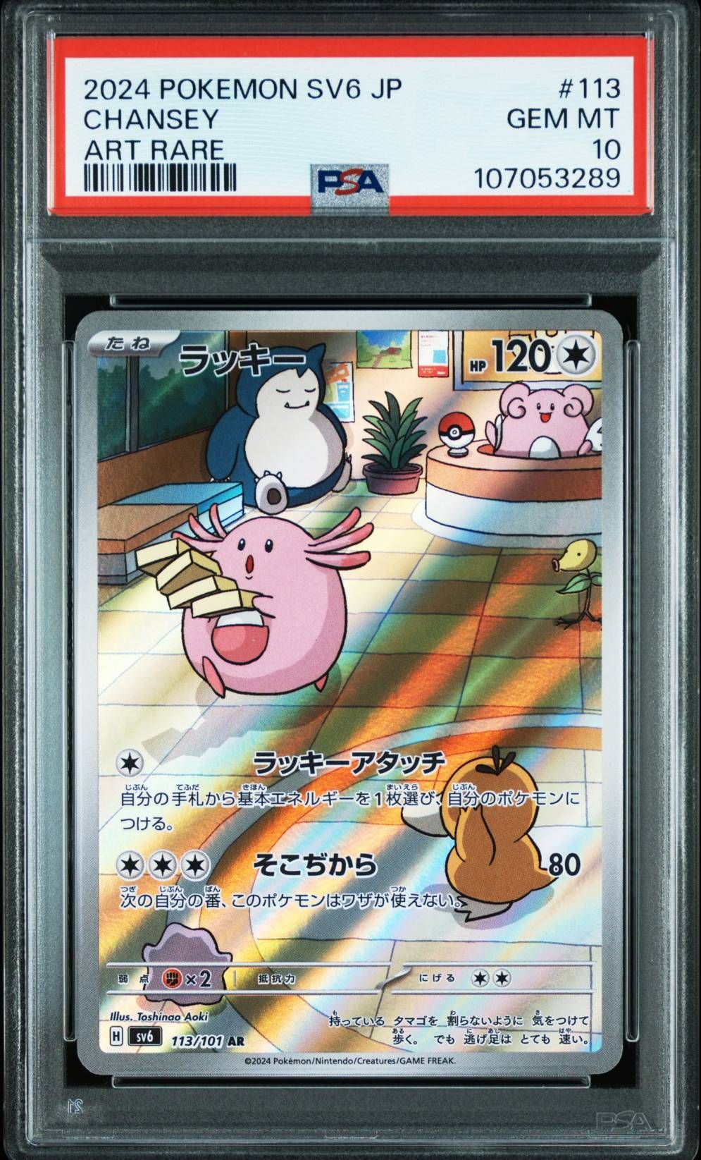ラッキー AR [SV6 113/101](拡張パック「変幻の仮面」)