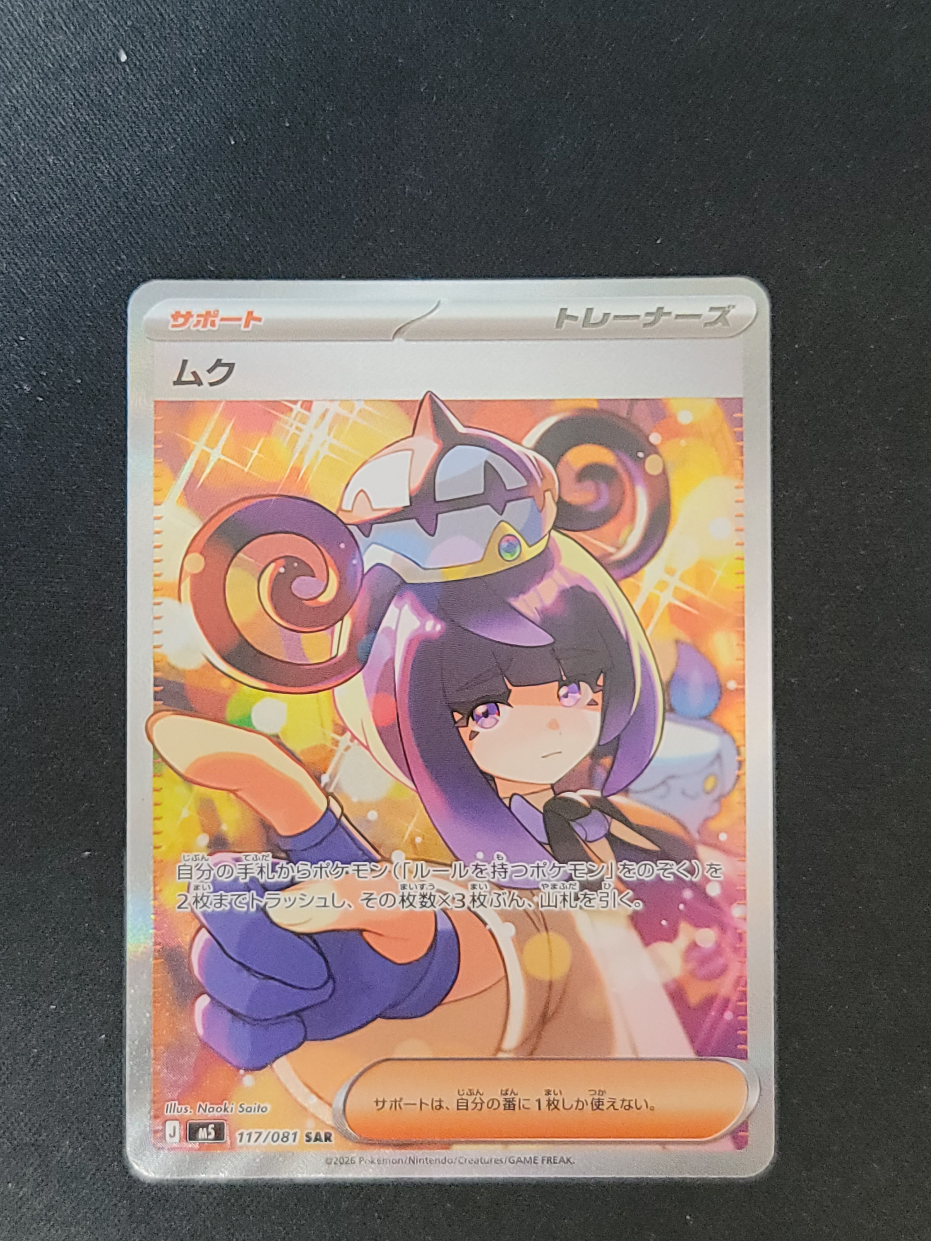 状態A】ムク SAR [M5 117/081](拡張パック「アビスアイ」) 1枚の中古