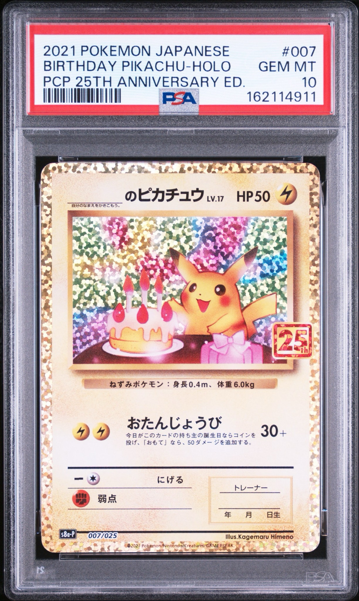 _のピカチュウ: プロモ (お誕生日ピカチュウ) [S8a-P 007/025](プロモ
