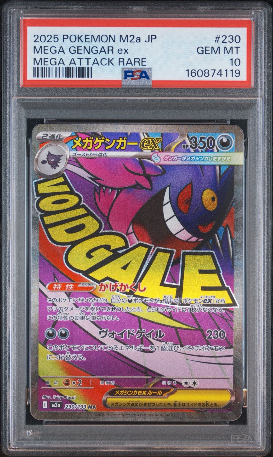 メガゲンガーex MA [M2a 230/193](ハイクラスパック「MEGAドリームex」)
