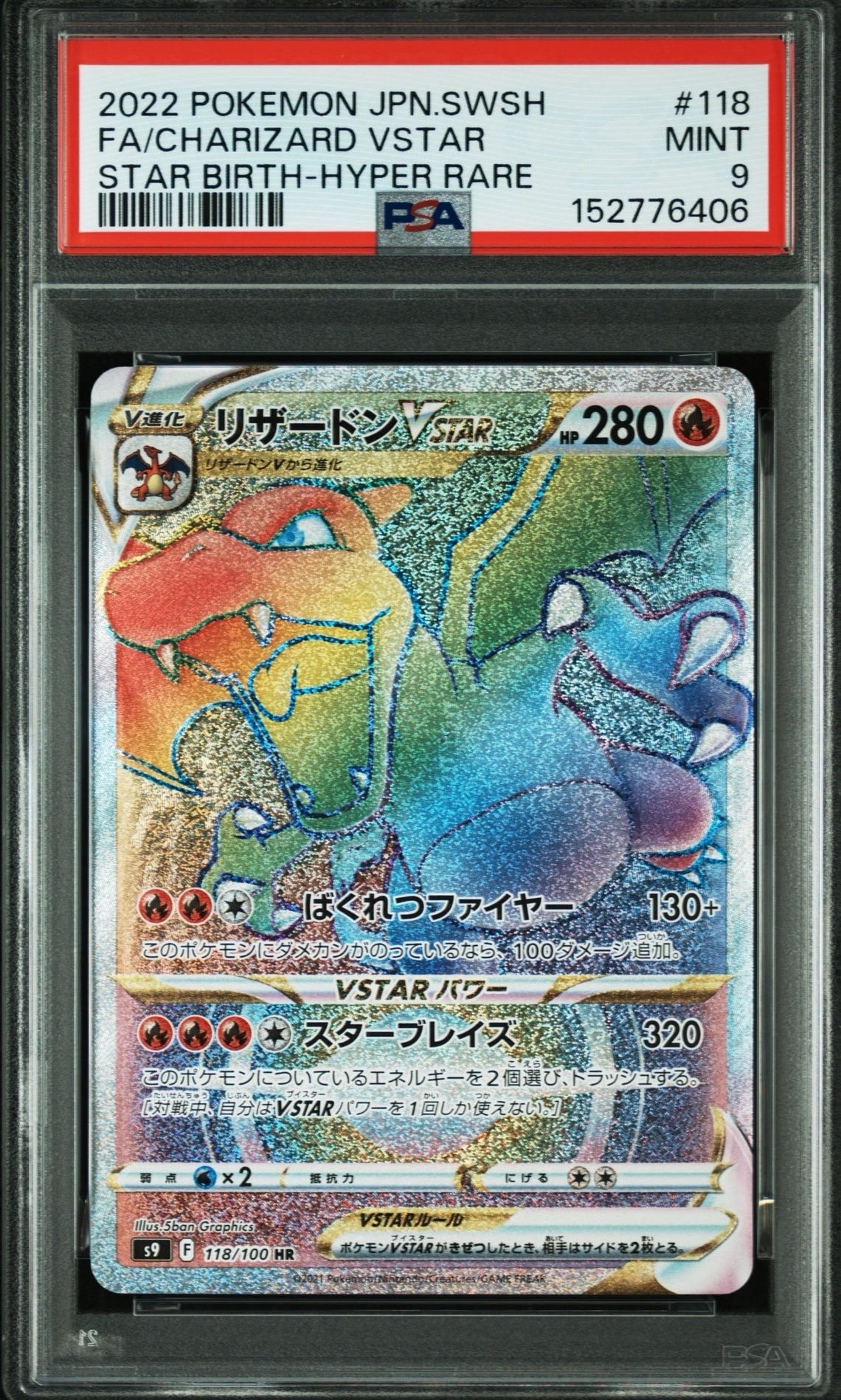 PSA10】リザードンVSTAR HR[S9 118/100](拡張パック「スターバース