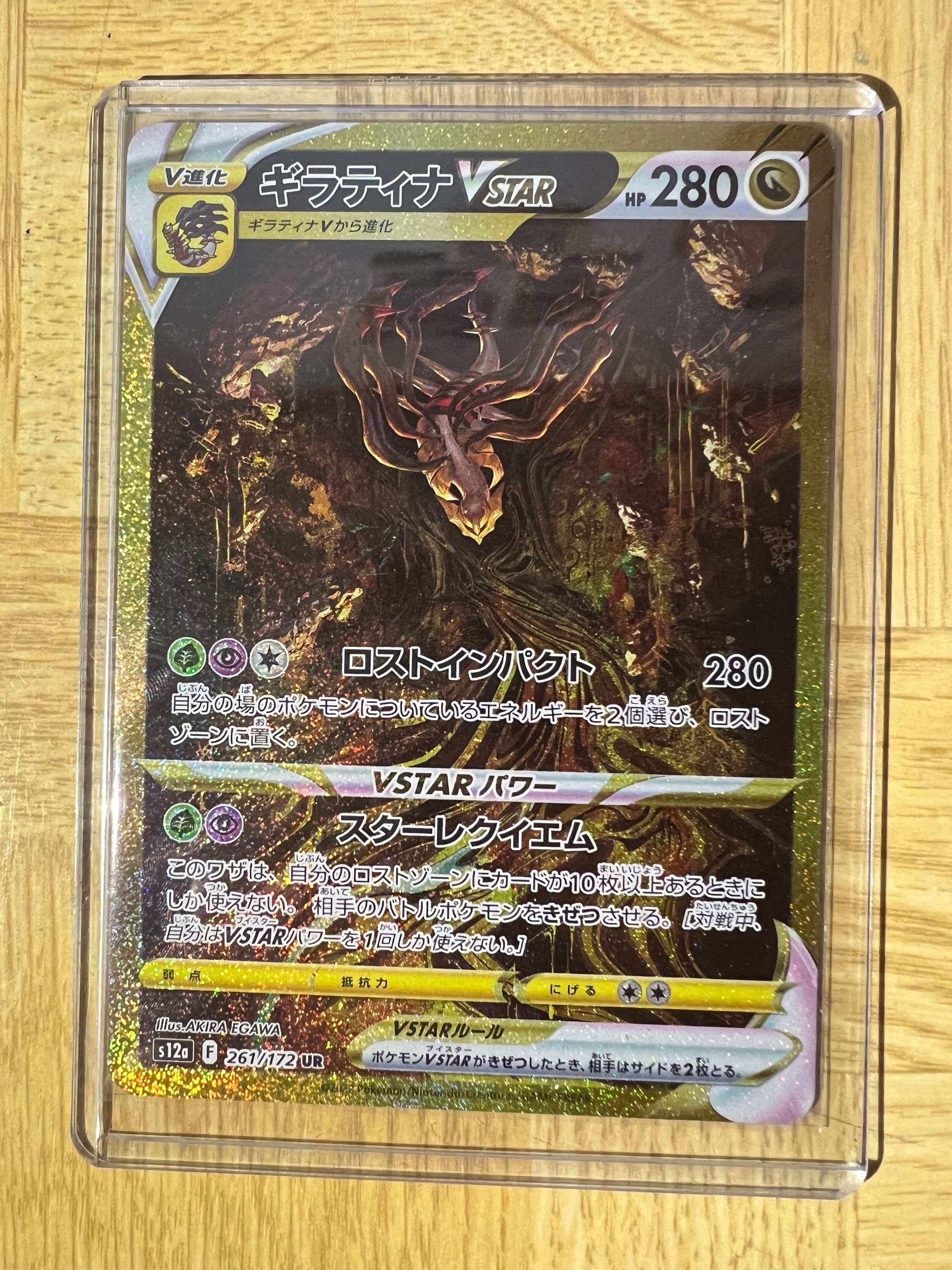 ギラティナVSTAR UR[s12a 261/172](ハイクラスパック「VSTARユニバース」)