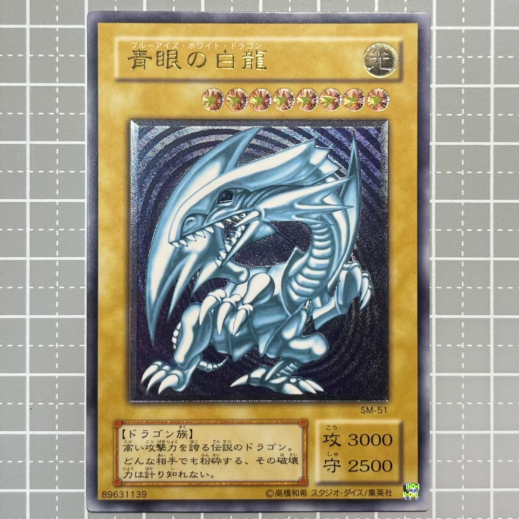 青眼の白龍 UL[SM-51](スペル・オブ・マスク 仮面の呪縛) 青眼の白龍 UL[SM-51](スペル・オブ・マスク 仮面の呪縛)の新品/中古