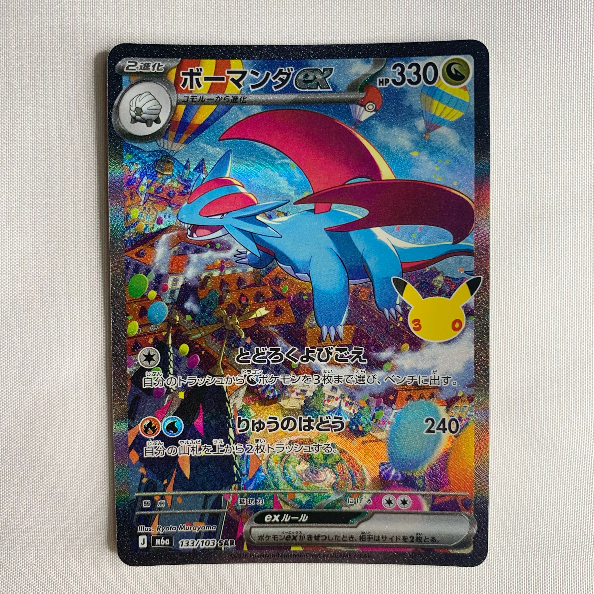 ボーマンダex SAR [M6a 133/103](拡張パック「30th CELEBRATION」)