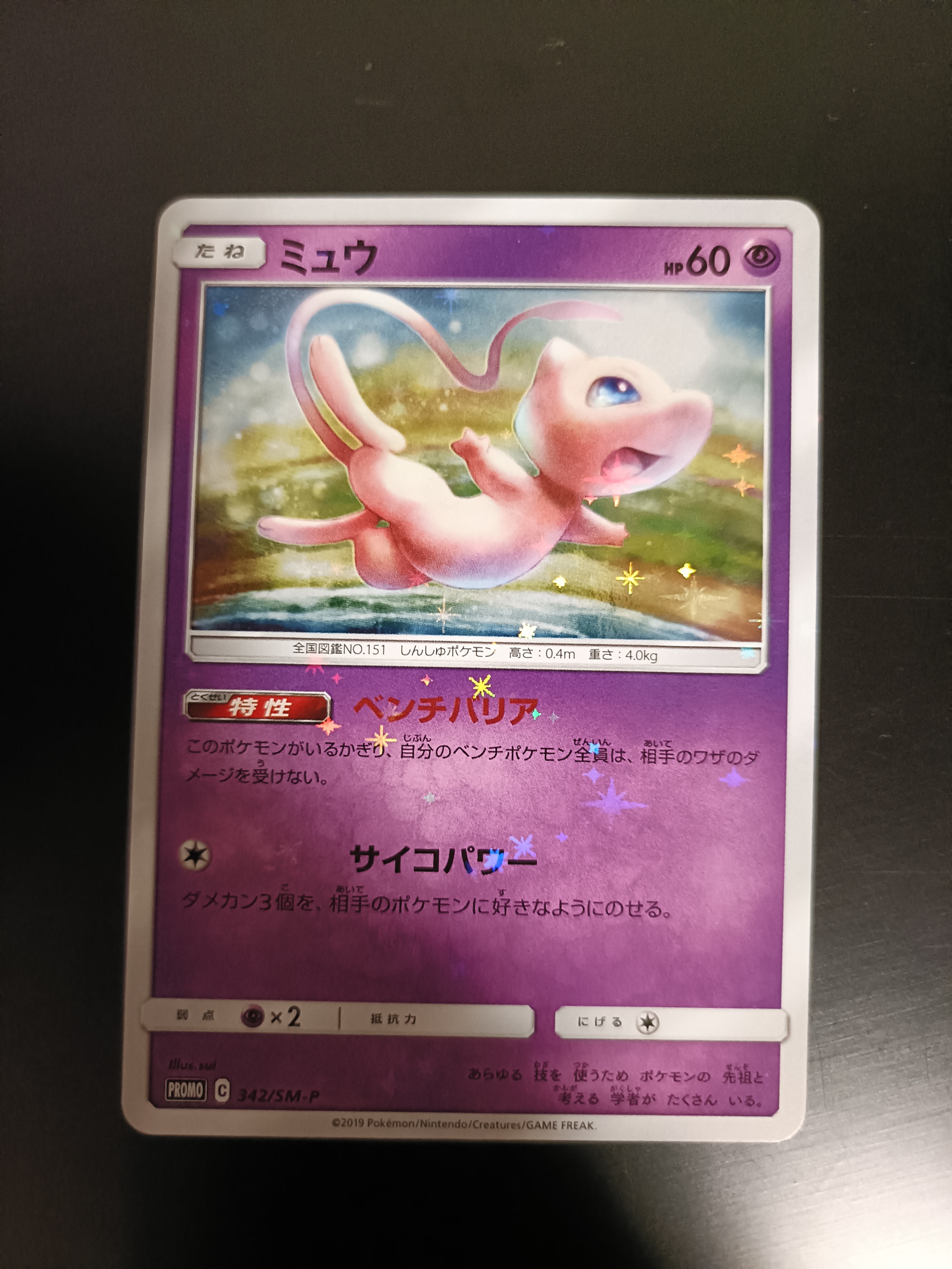ミュウ P [SM-P 342](プロモーションカード「TAG TEAM GX スターター