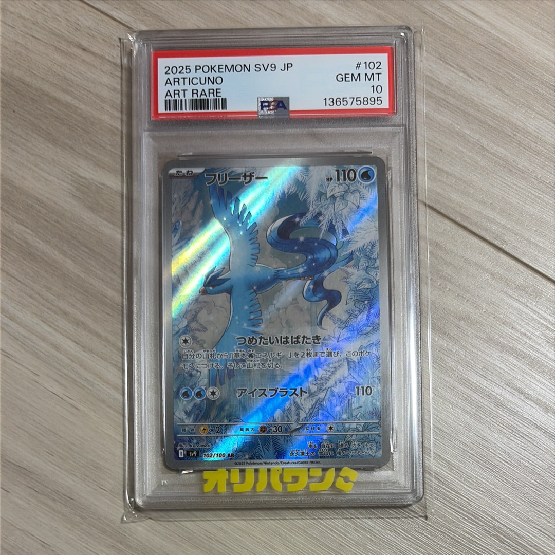 PSA10】フリーザー AR [SV9 102/100](拡張パック「バトルパートナーズ