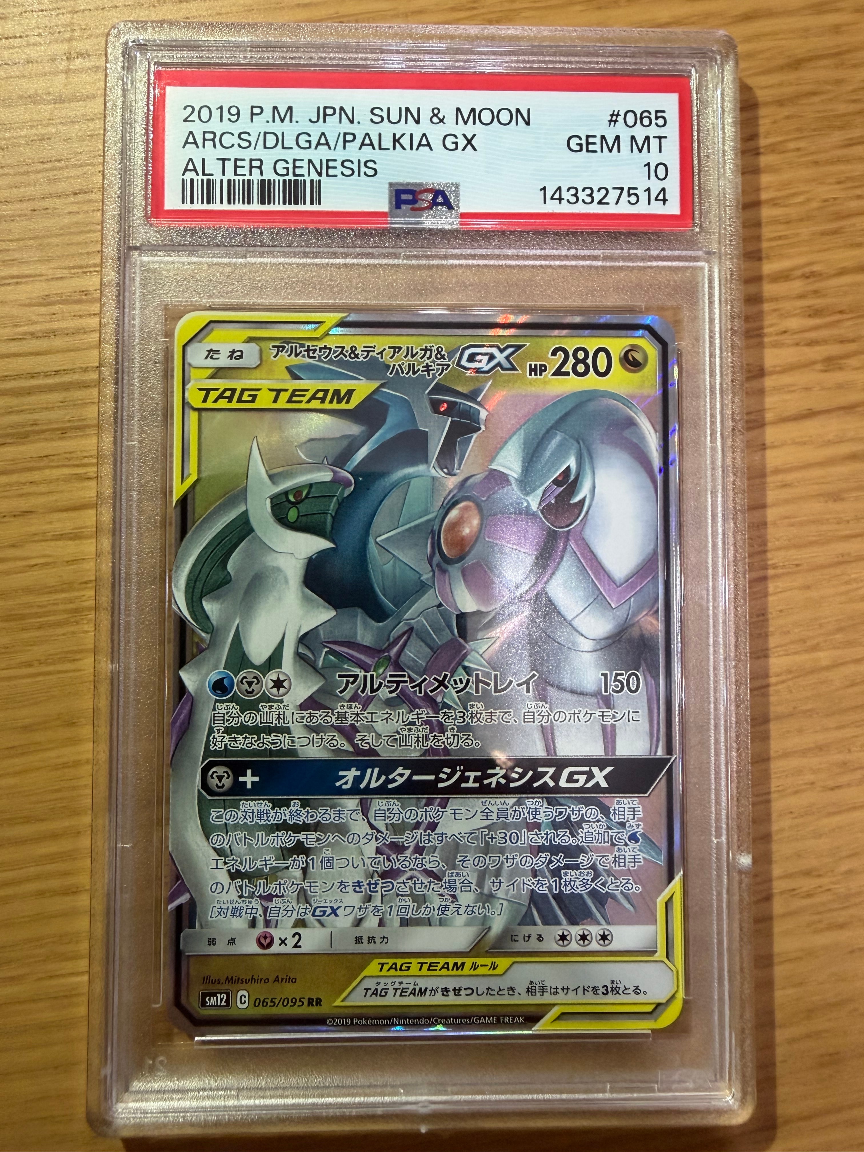アルセウス&ディアルガ&パルキアGX RR [SM12 065/095](拡張パック「オルタージェネシス」)