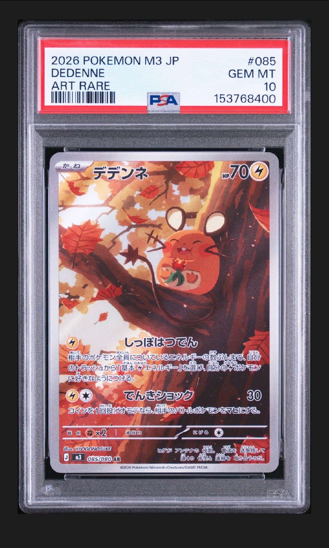 【PSA10】デデンネ AR MEGA 拡張パック ムニキスゼロ 085/080 デデンネ AR [M3 085/080](拡張パック「ムニキスゼロ」)通販・買取