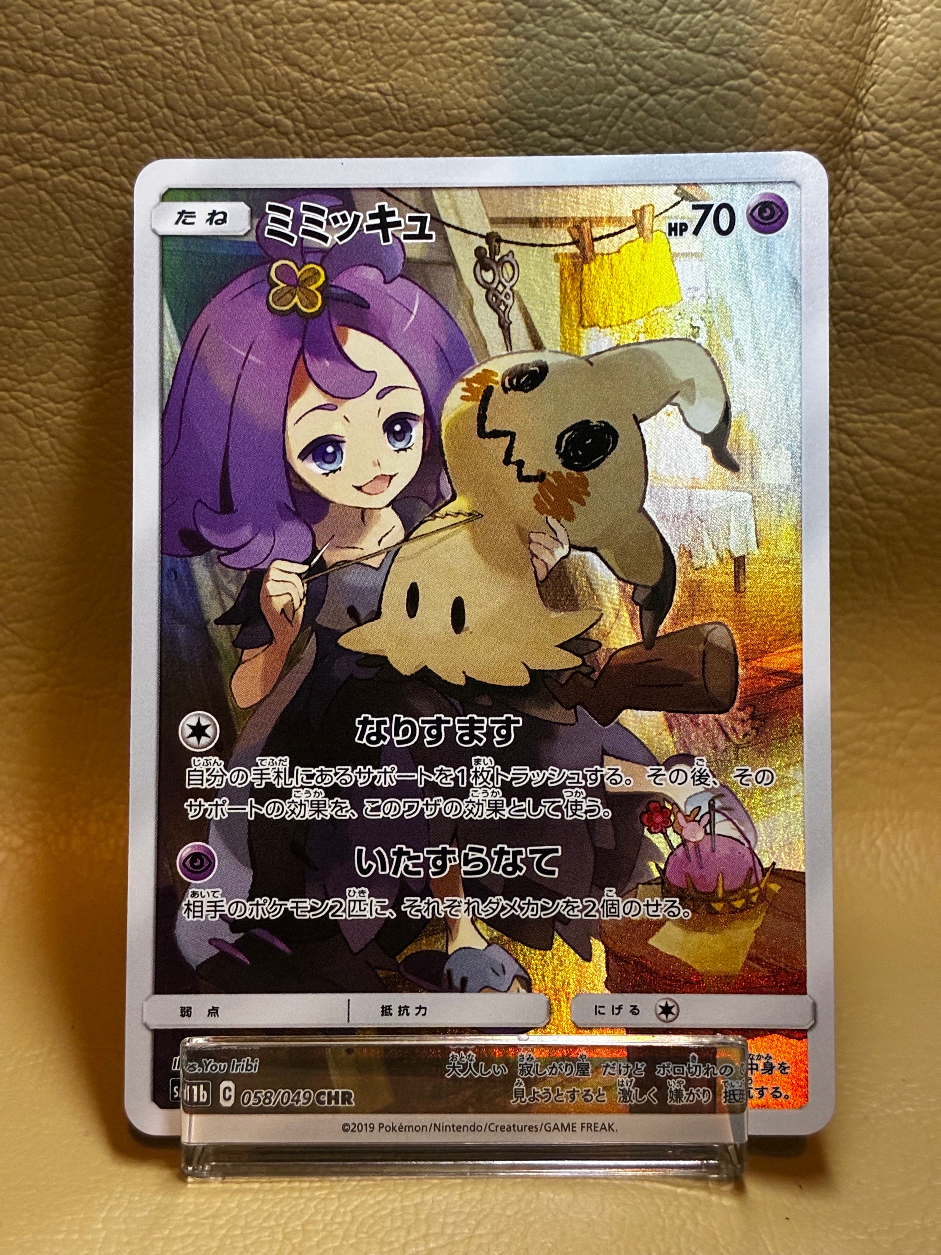 ミミッキュ (アセロラ) CHR[SM11b 058/049](強化拡張パック「ドリームリーグ」)