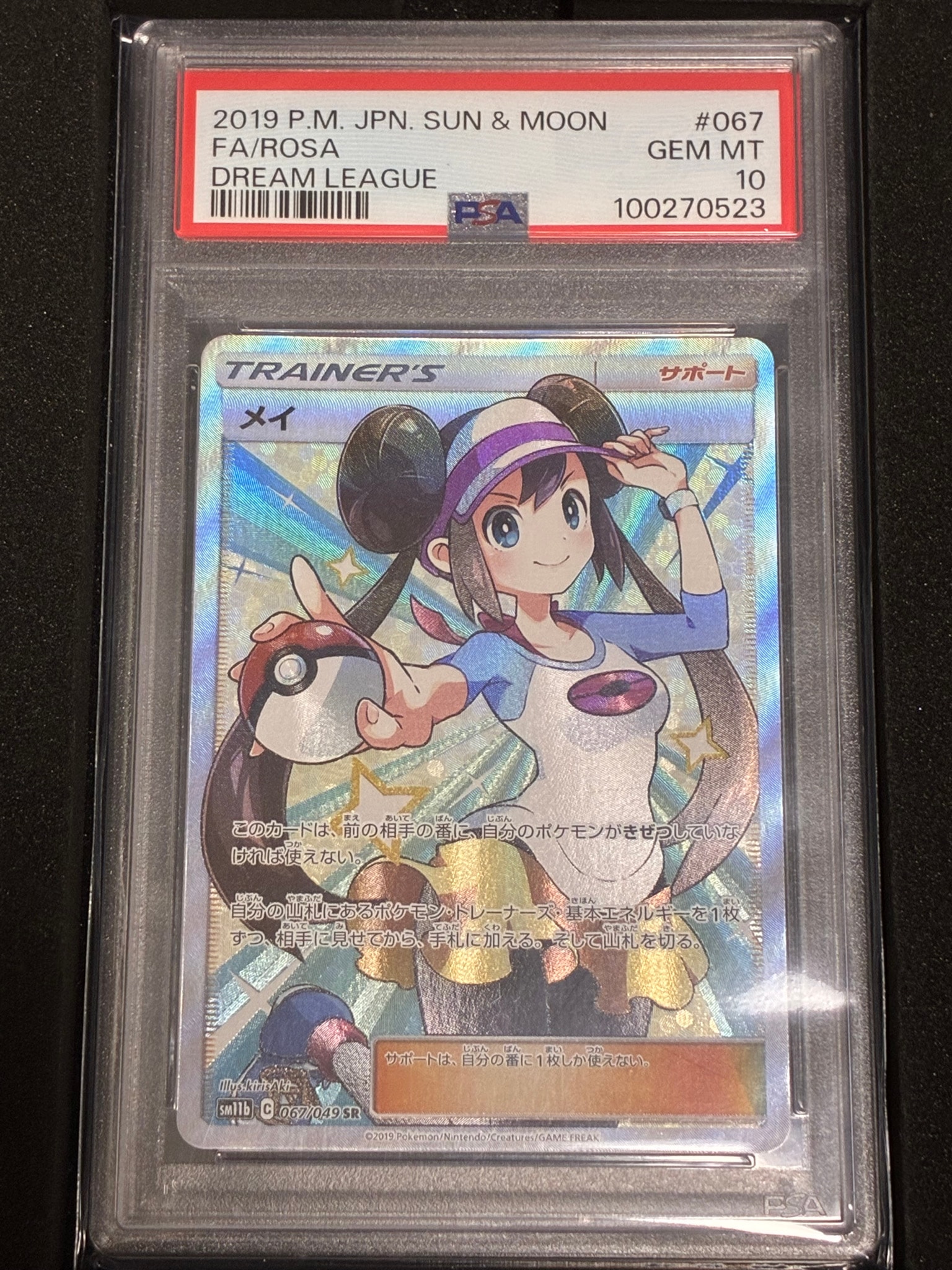 メイ SR[SM11b 067/049](強化拡張パック「ドリームリーグ」)