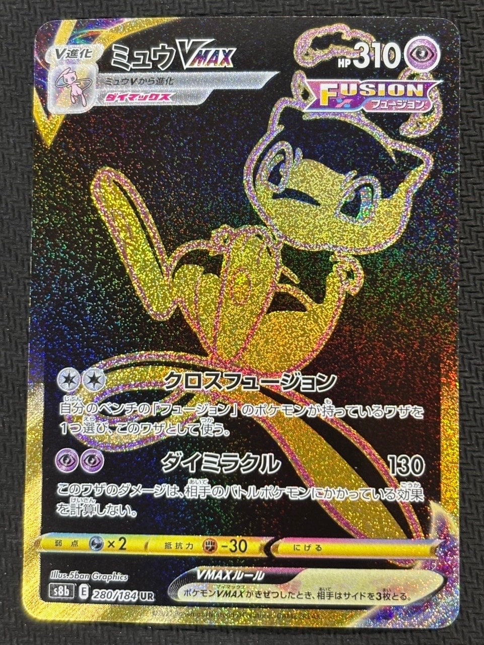 ミュウVMAX UR[S8b 280/184](ハイクラスパック「VMAXクライマックス」)