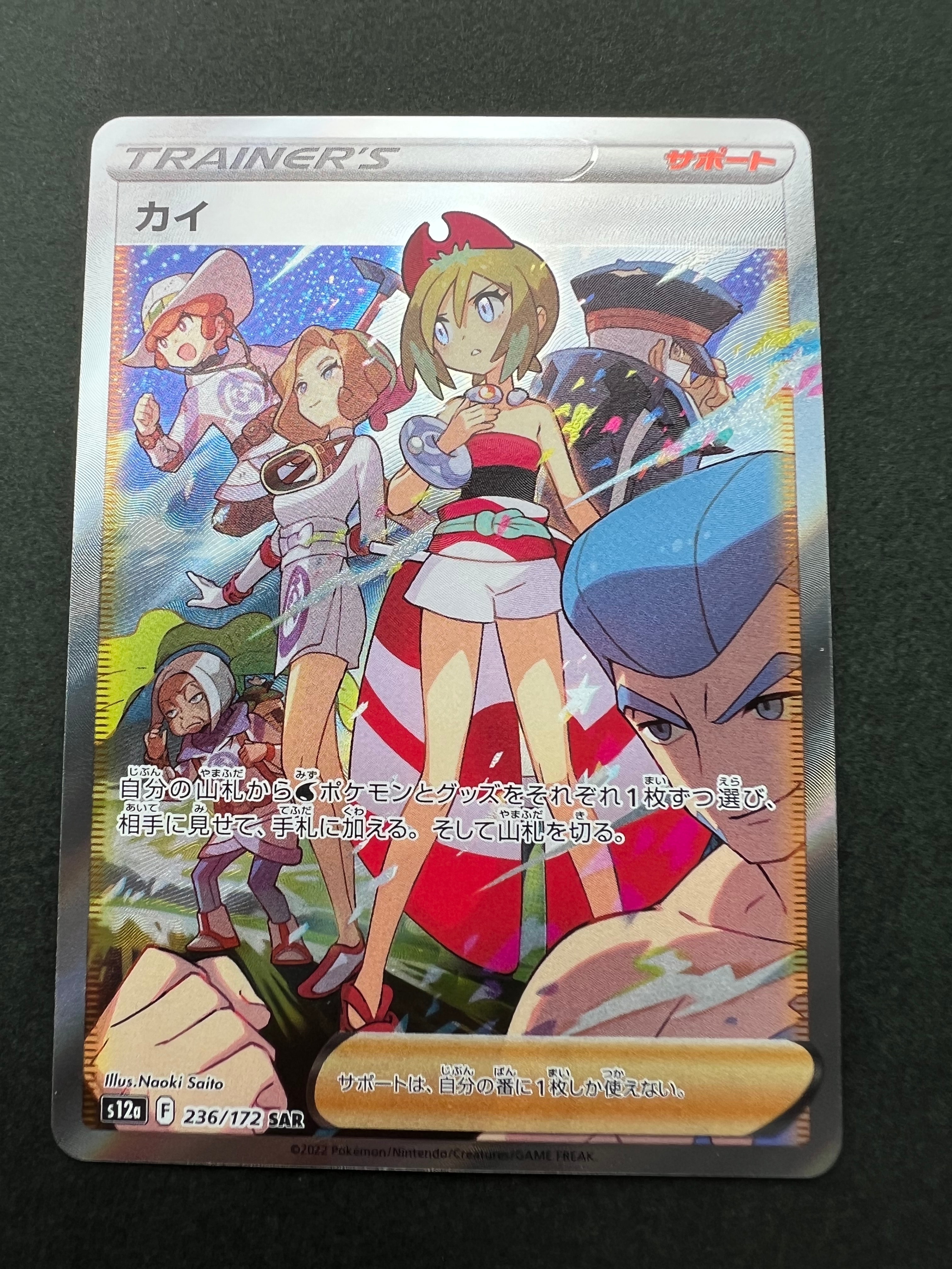 カイ SAR[s12a 236/172](ハイクラスパック「VSTARユニバース」)