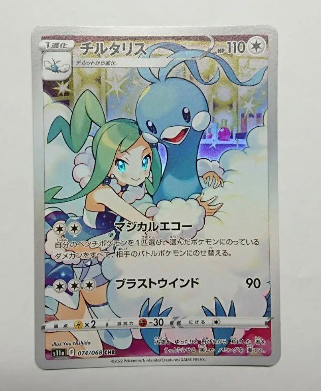 チルタリス CHR [s11a 074/068](強化拡張パック『白熱のアルカナ』)