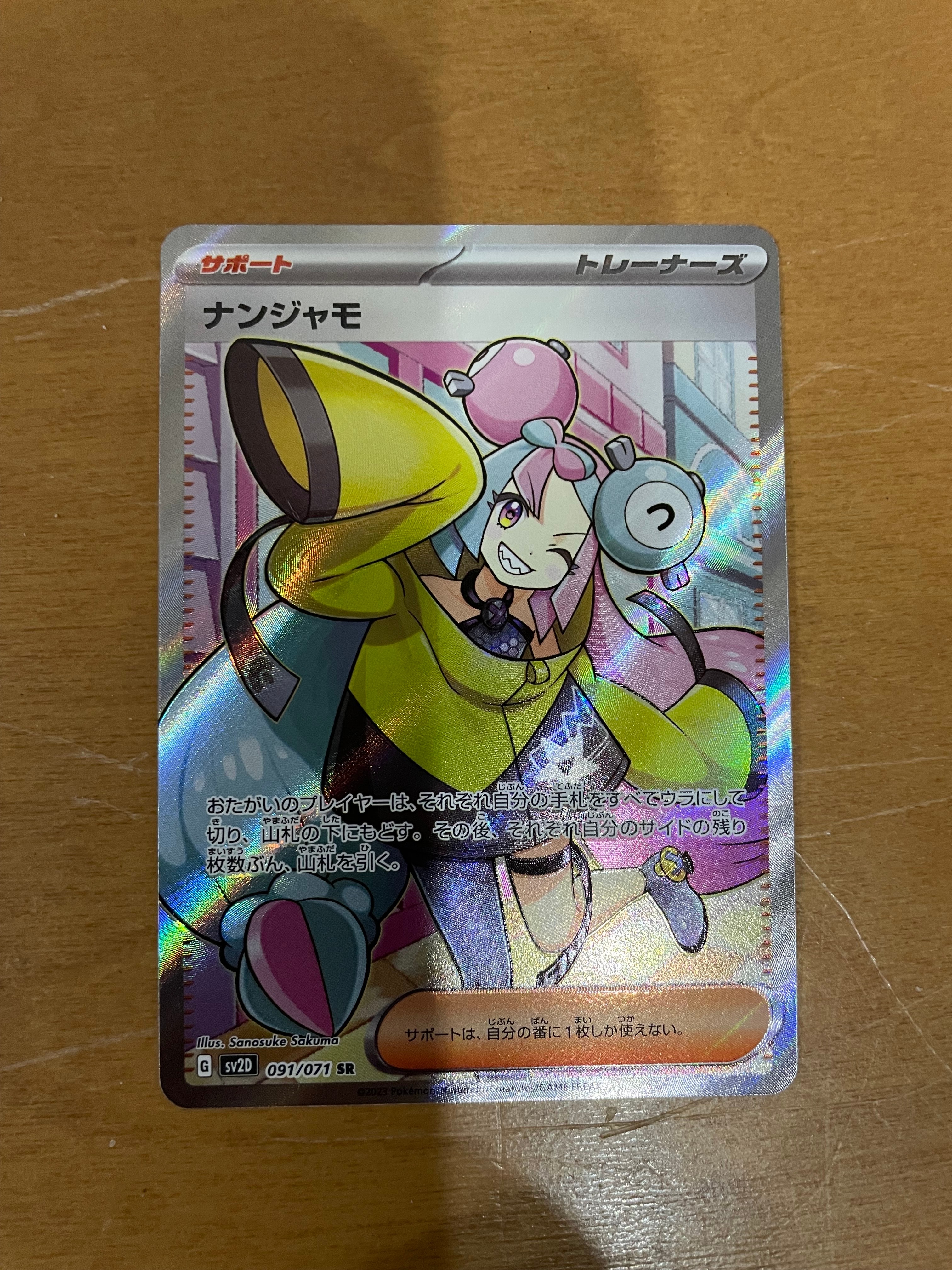 ナンジャモ SR[SV2D 091/071](拡張パック「クレイバースト」)