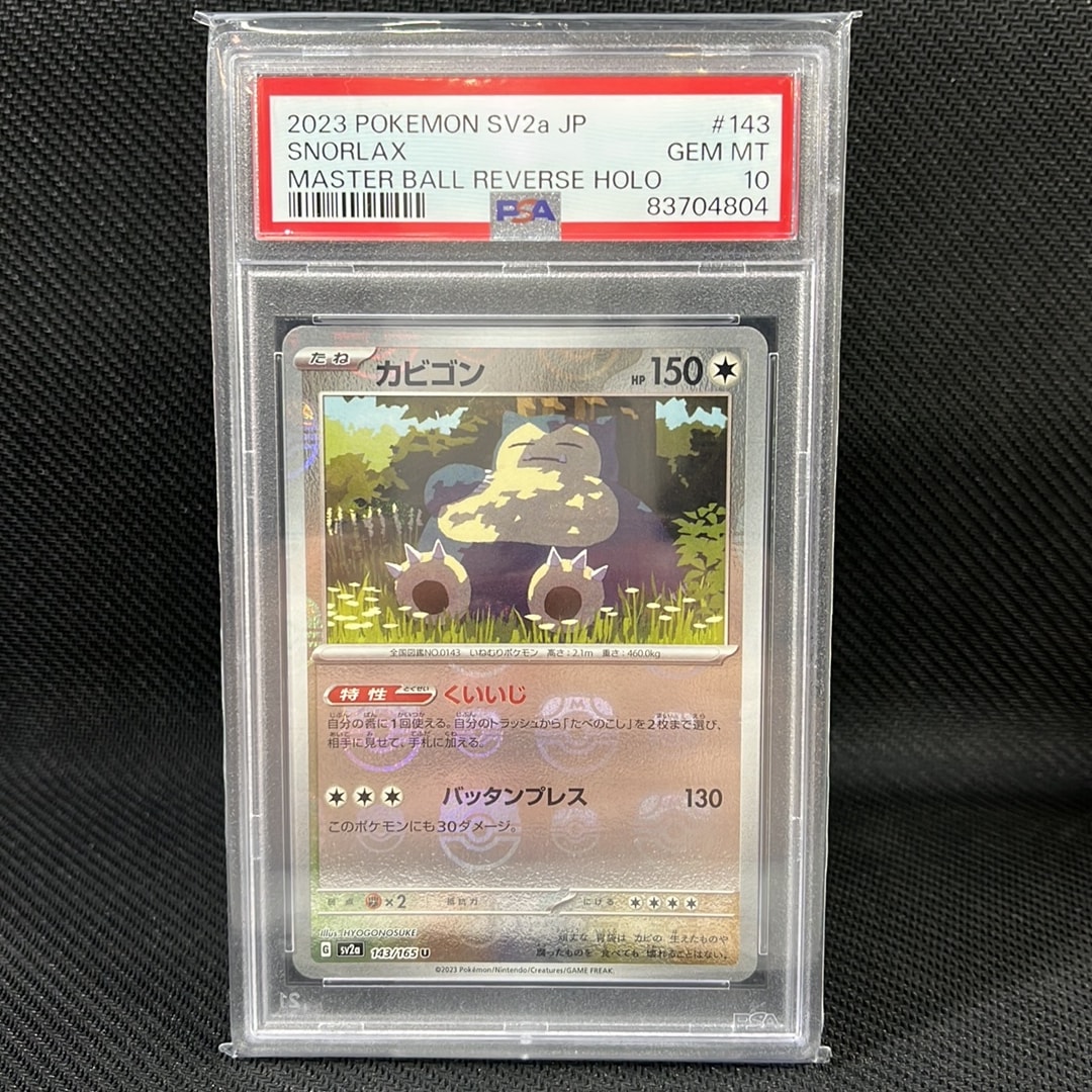 PSA10】カビゴン U: マスターボールミラー[SV2a 143/165](強化拡張