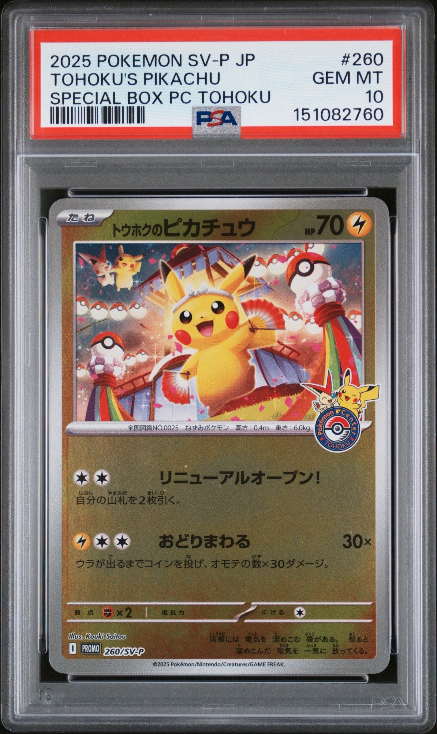 トウホクのピカチュウ P [SV-P 260](スペシャルBOX「ポケモンセンタートウホク」)