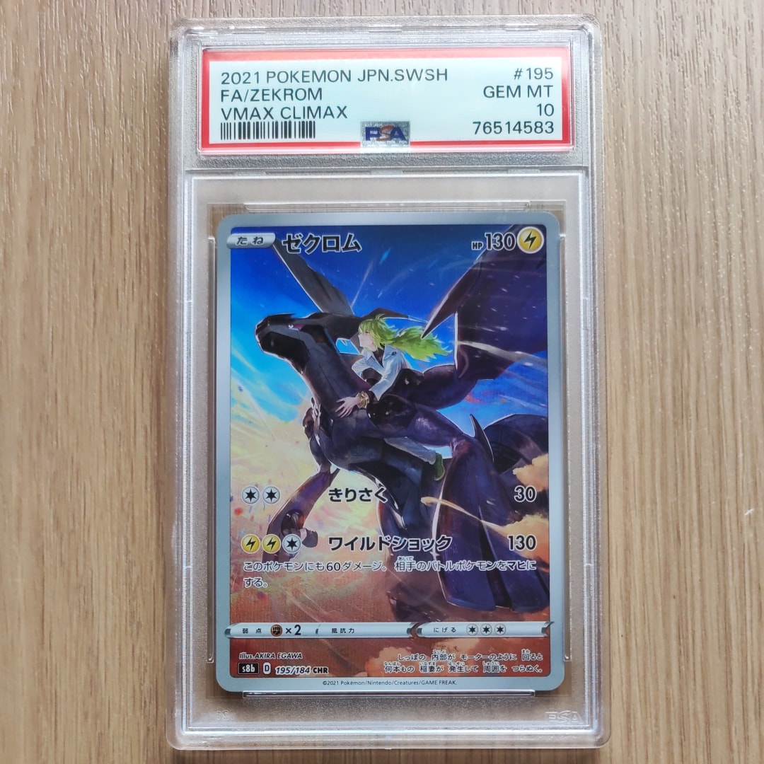 ゼクロム (N) CHR[s8b 195/184](ハイクラスパック「VMAXクライマックス」)