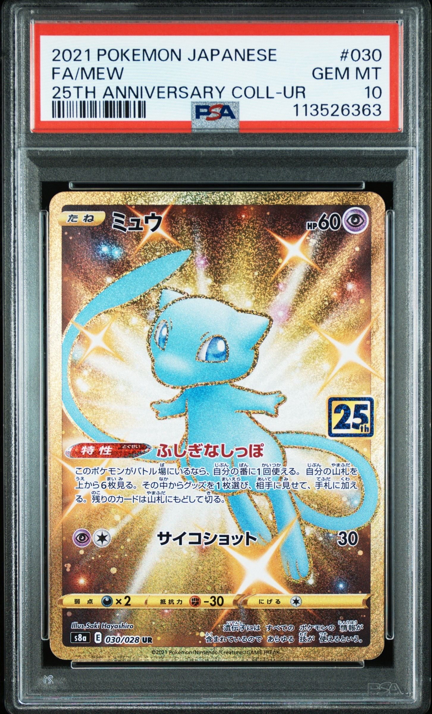 ミュウ ふしぎなしっぽ UR[S8a 030/028](拡張パック「25th ANNIVERSARY COLLECTION」)