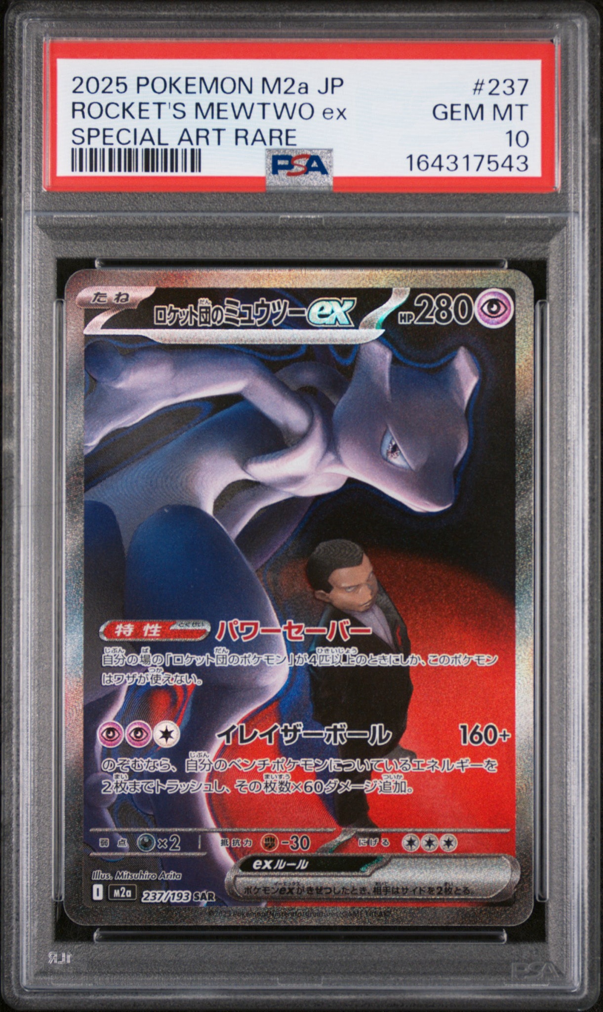 PSA10】ロケット団のミュウツーex SAR　M2a 237/193 PSA10】ロケット団のミュウツーex SAR [M2a 237/193](ハイクラスパック