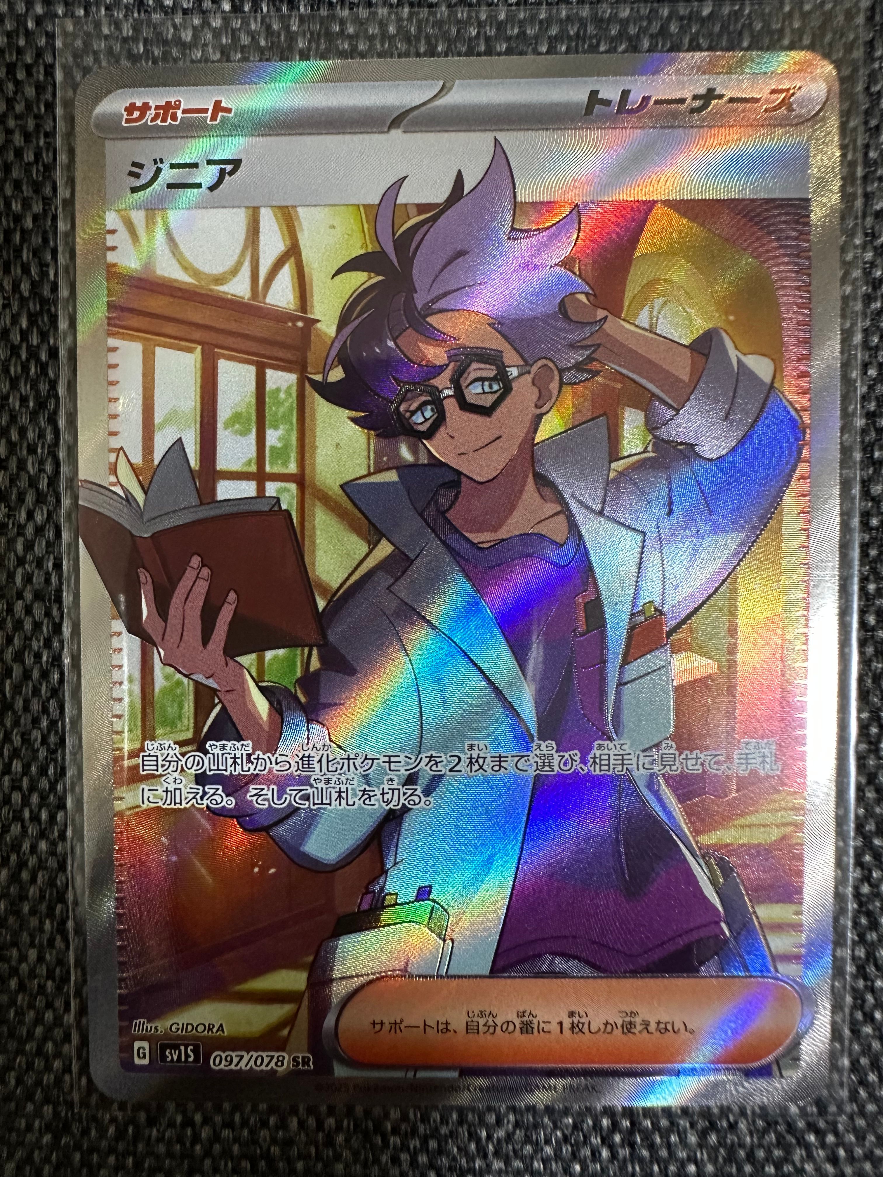 ジニア SR[SV1S 097/078](スカーレット&バイオレット 拡張パック「スカーレットex」)
