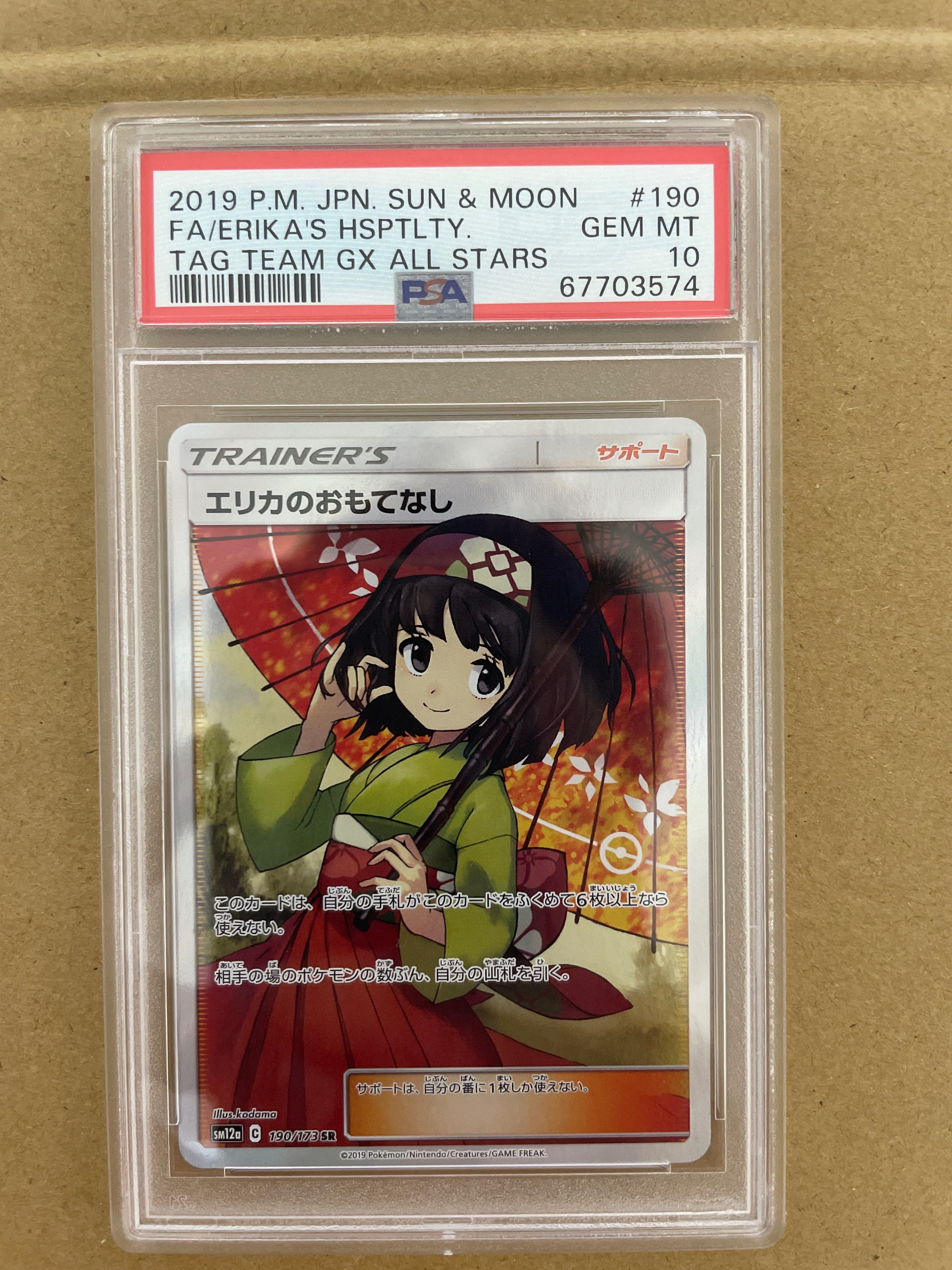 エリカのおもてなし SR[SM12a 190/173](ハイクラスパック「TAG TEAM GX タッグオールスターズ」)