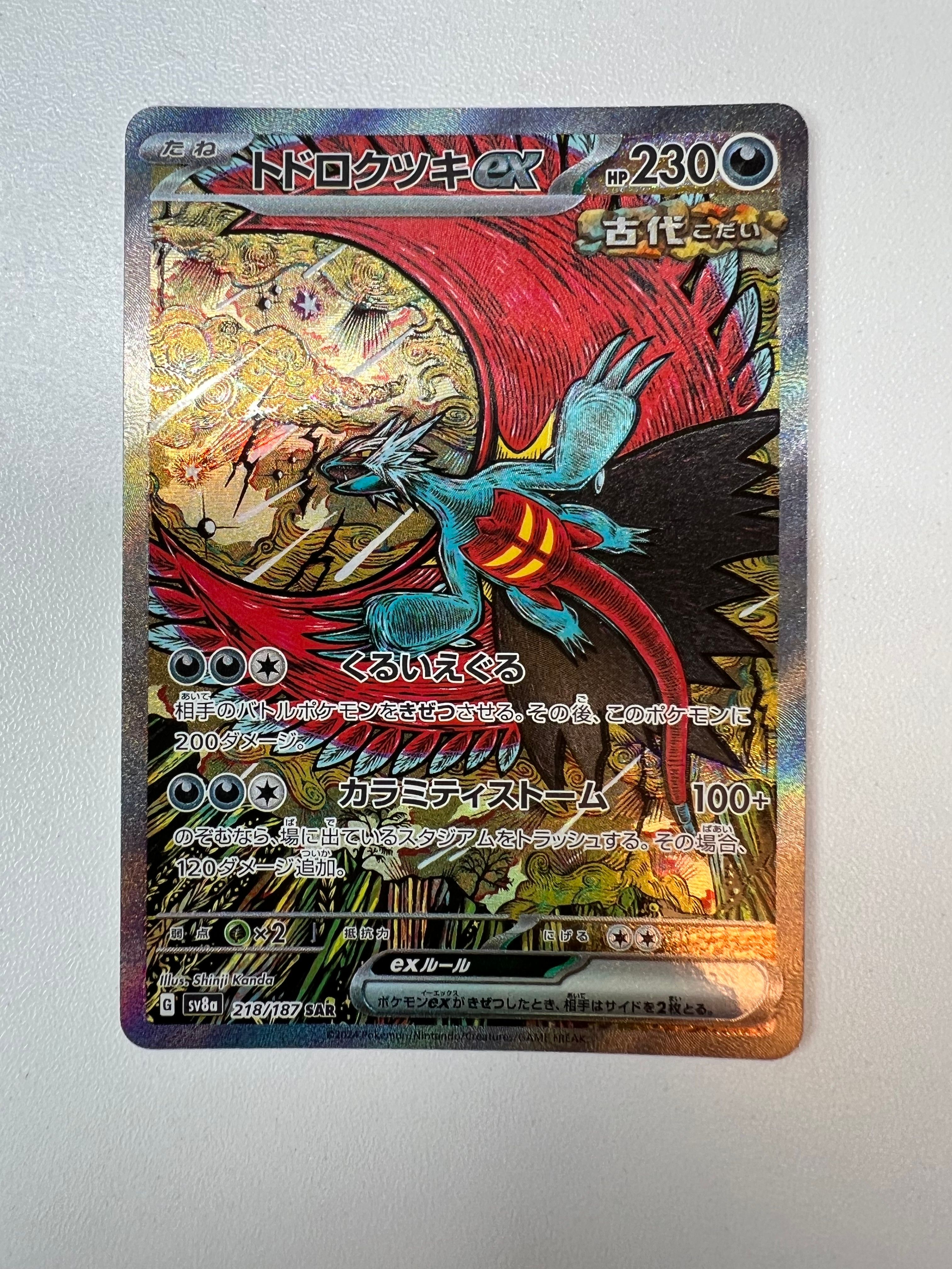 トドロクツキex SAR [SV8a 218/187](ハイクラスパック「テラスタルフェスex」)