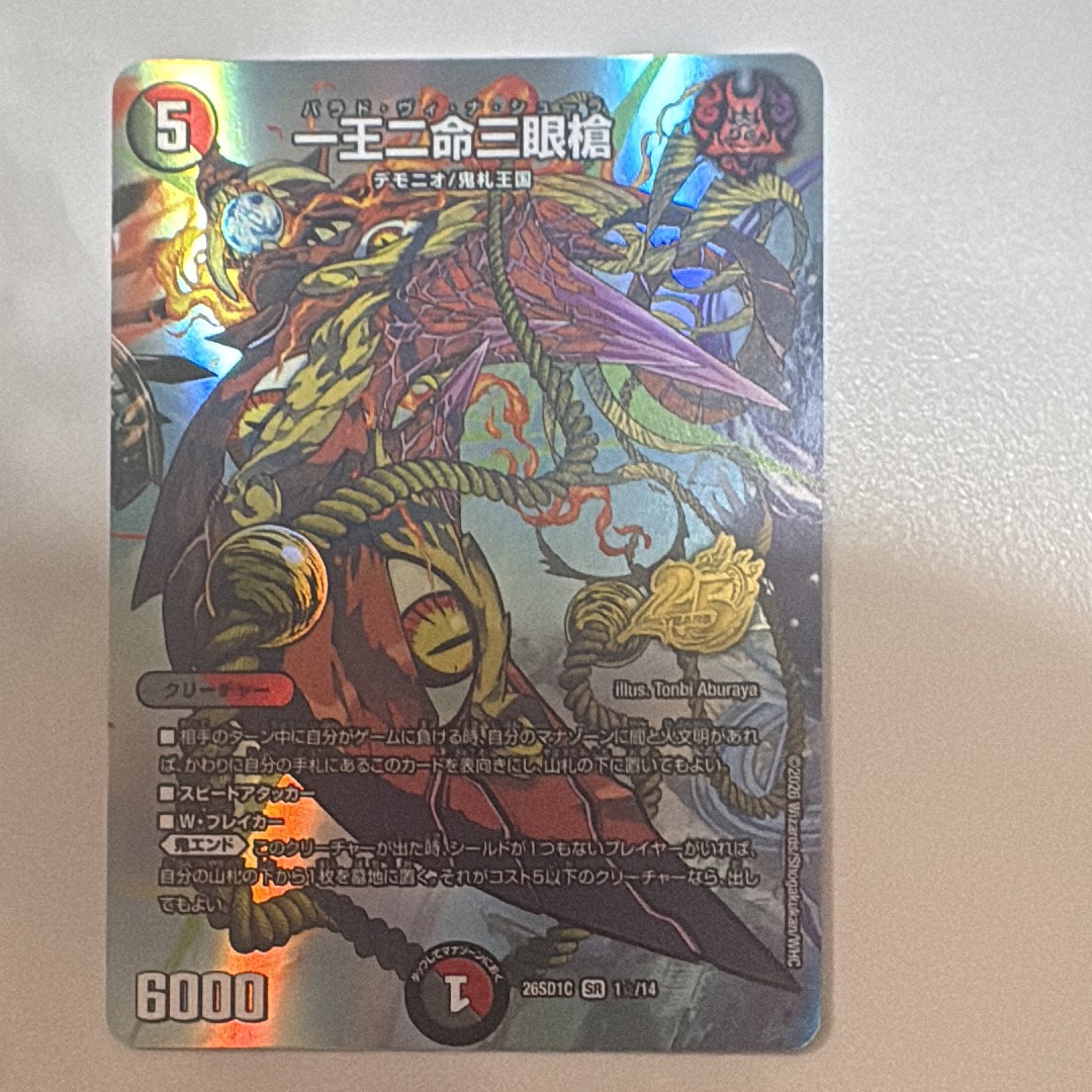 一王二命三眼槍 SR [26SD1C 1☆/14](ドキドキつよいデッキ「25の王道」)
