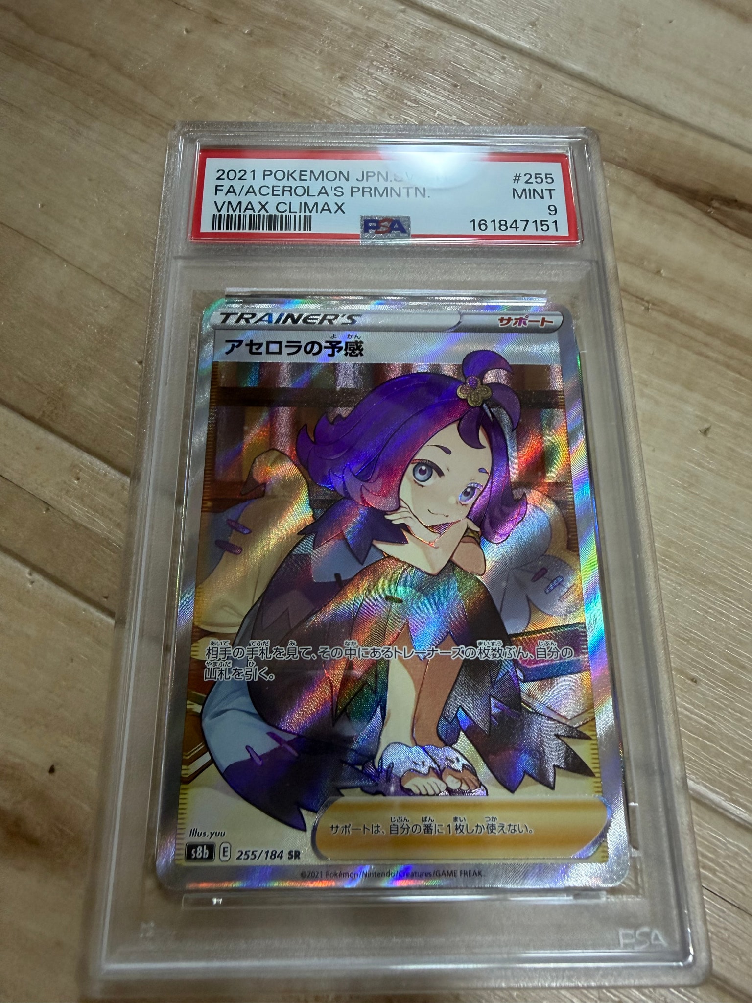 アセロラの予感 SR[S8b 255/184](ハイクラスパック「VMAXクライマックス」)
