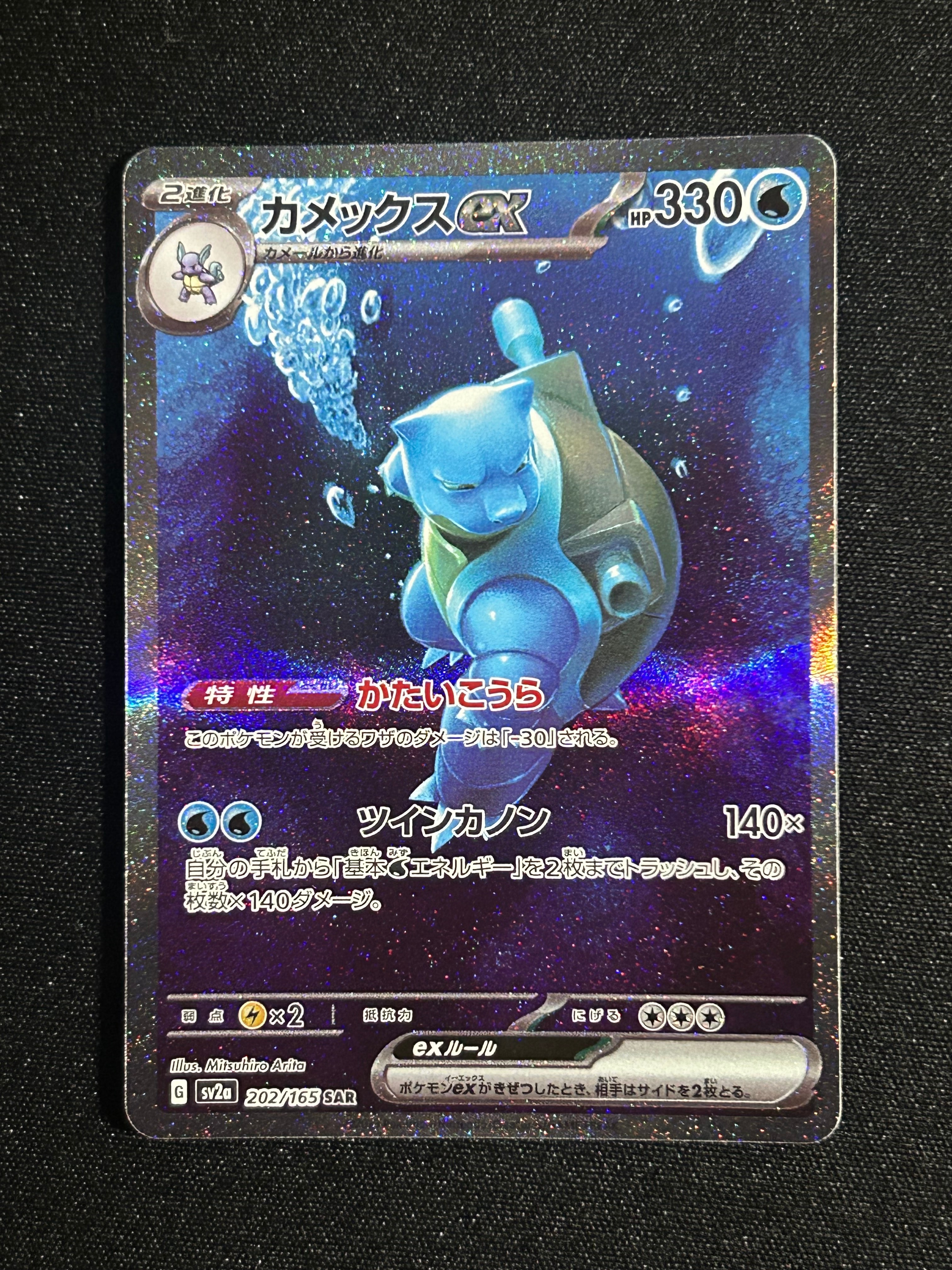 カメックスex SAR[SV2a 202/165](強化拡張パック「ポケモンカード151」)