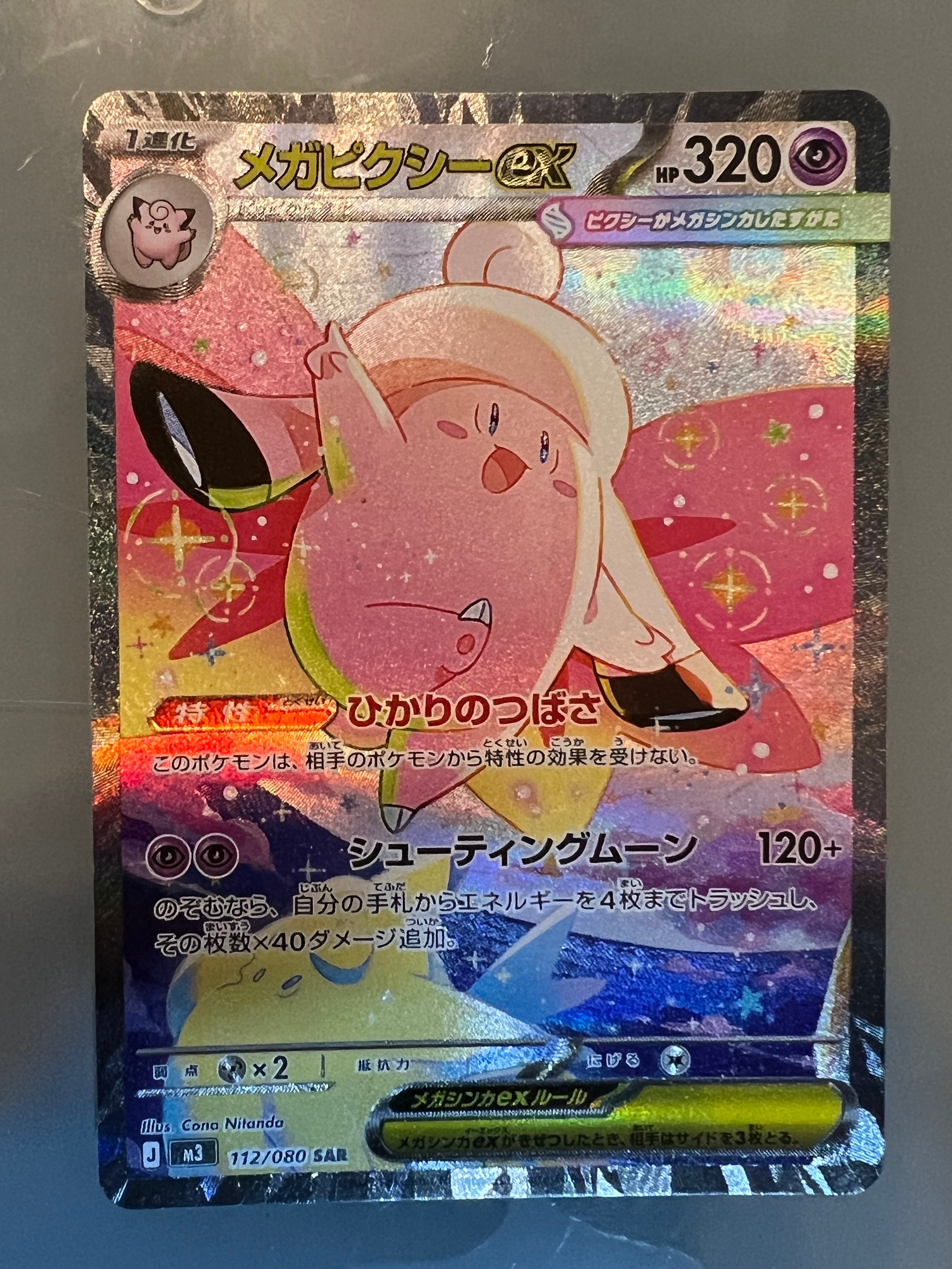 メガピクシーex SAR [M3 112/080](拡張パック「ムニキスゼロ」)