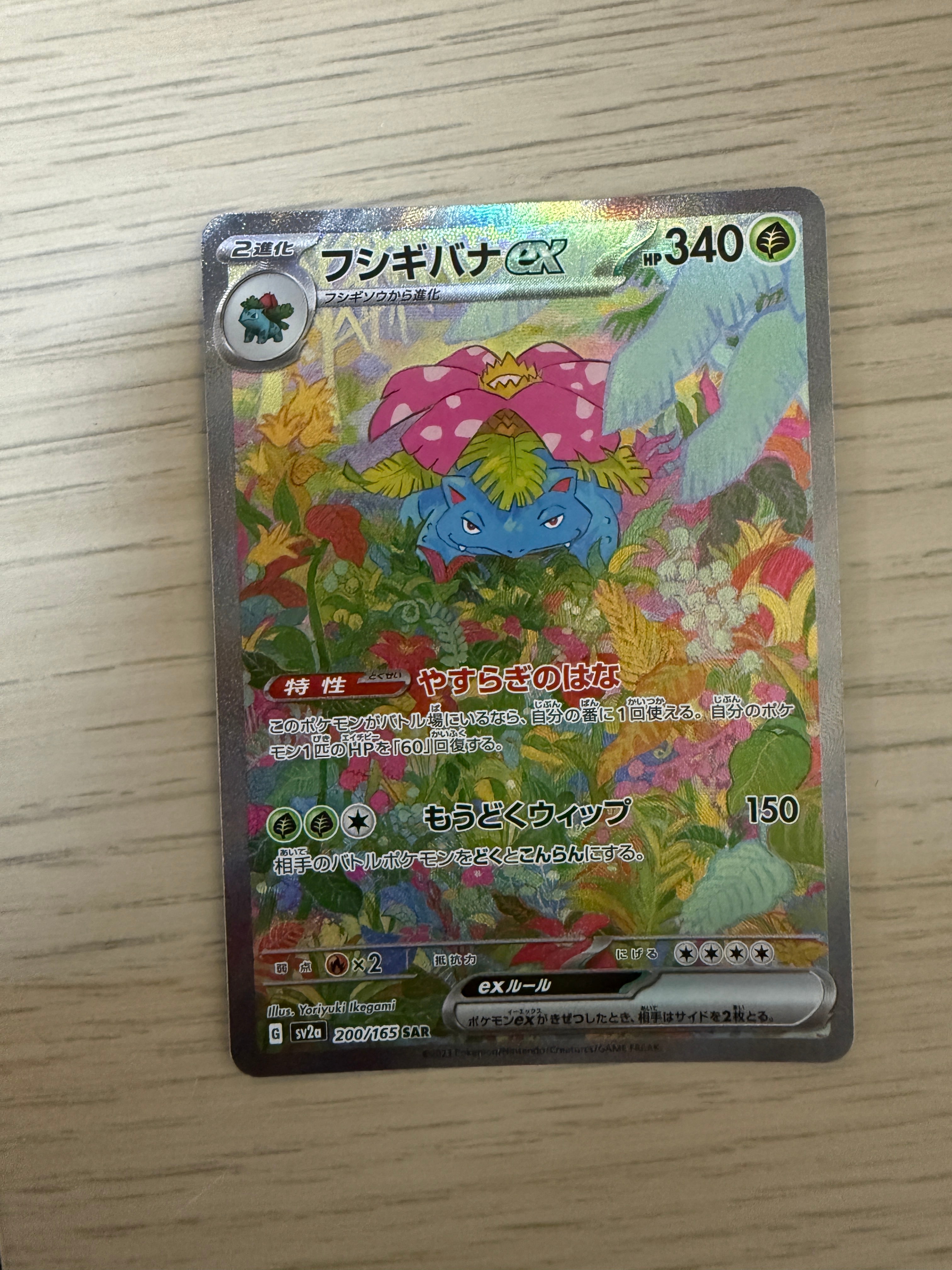 フシギバナex SAR[SV2a 200/165](強化拡張パック「ポケモンカード151」)