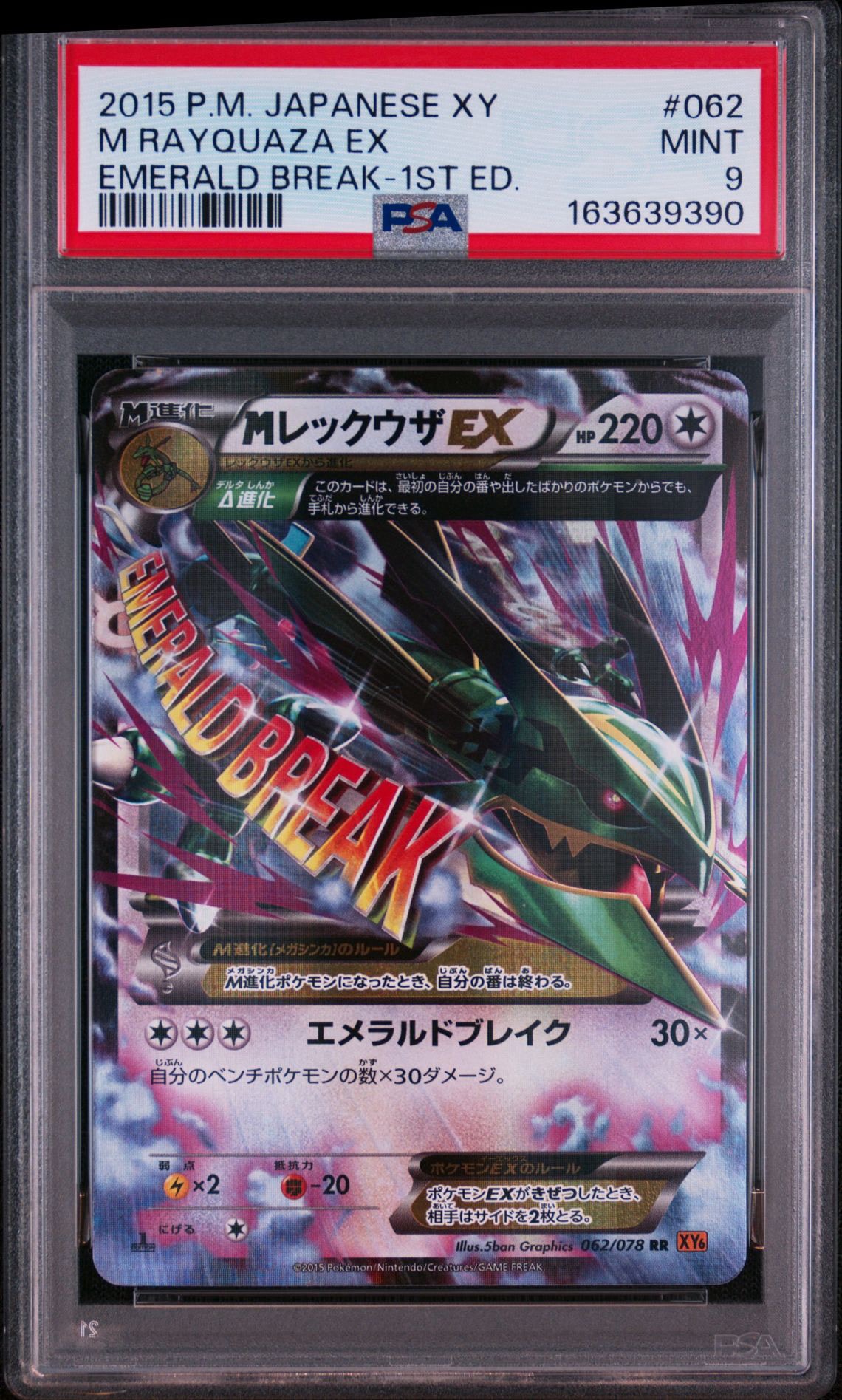 MレックウザEX RR :1ED [XY6 062/078](拡張パック「エメラルドブレイク