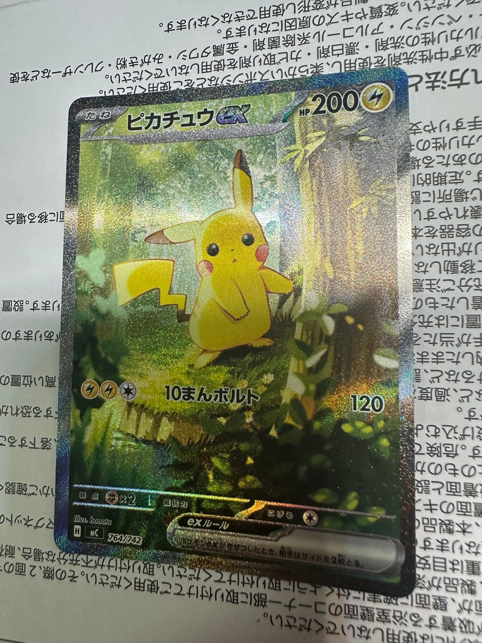 ピカチュウex SAR仕様 [MC 764/742](スタートデッキ100「バトル