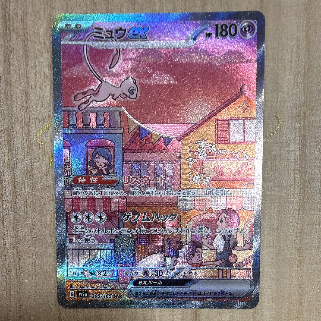ミュウex SAR[SV2a 205/165](強化拡張パック「ポケモンカード151」)