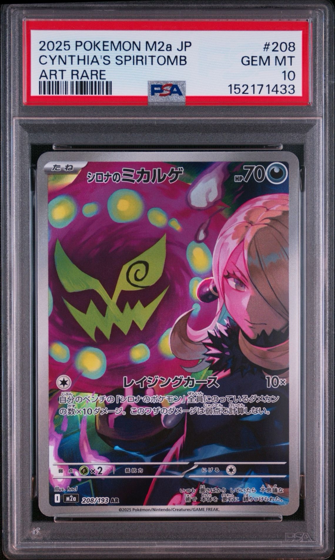 シロナのミカルゲ AR [M2a 208/193](ハイクラスパック「MEGAドリームex」)
