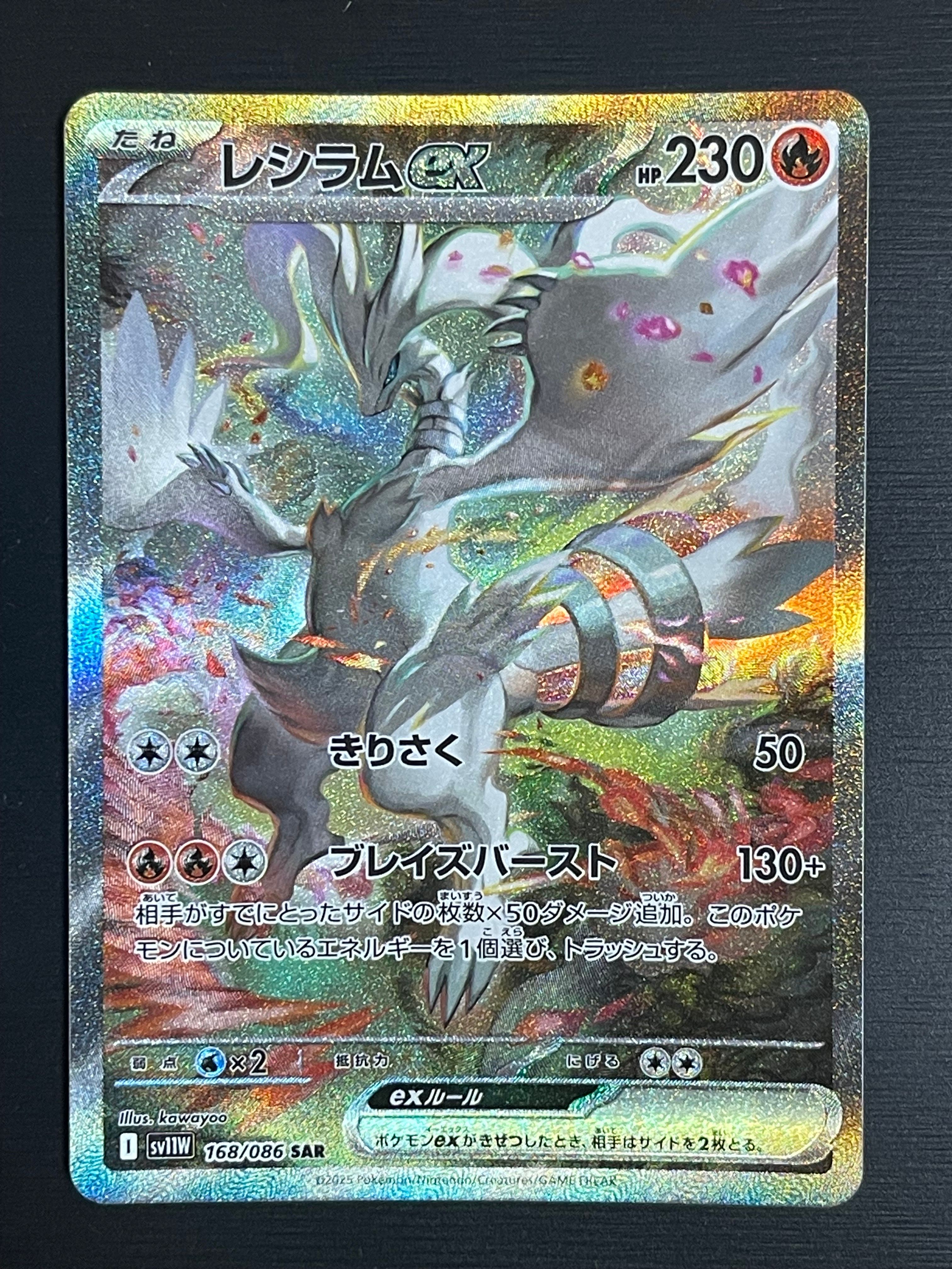 レシラムex SAR [SV11W 168/086](拡張パック「ホワイトフレア」)