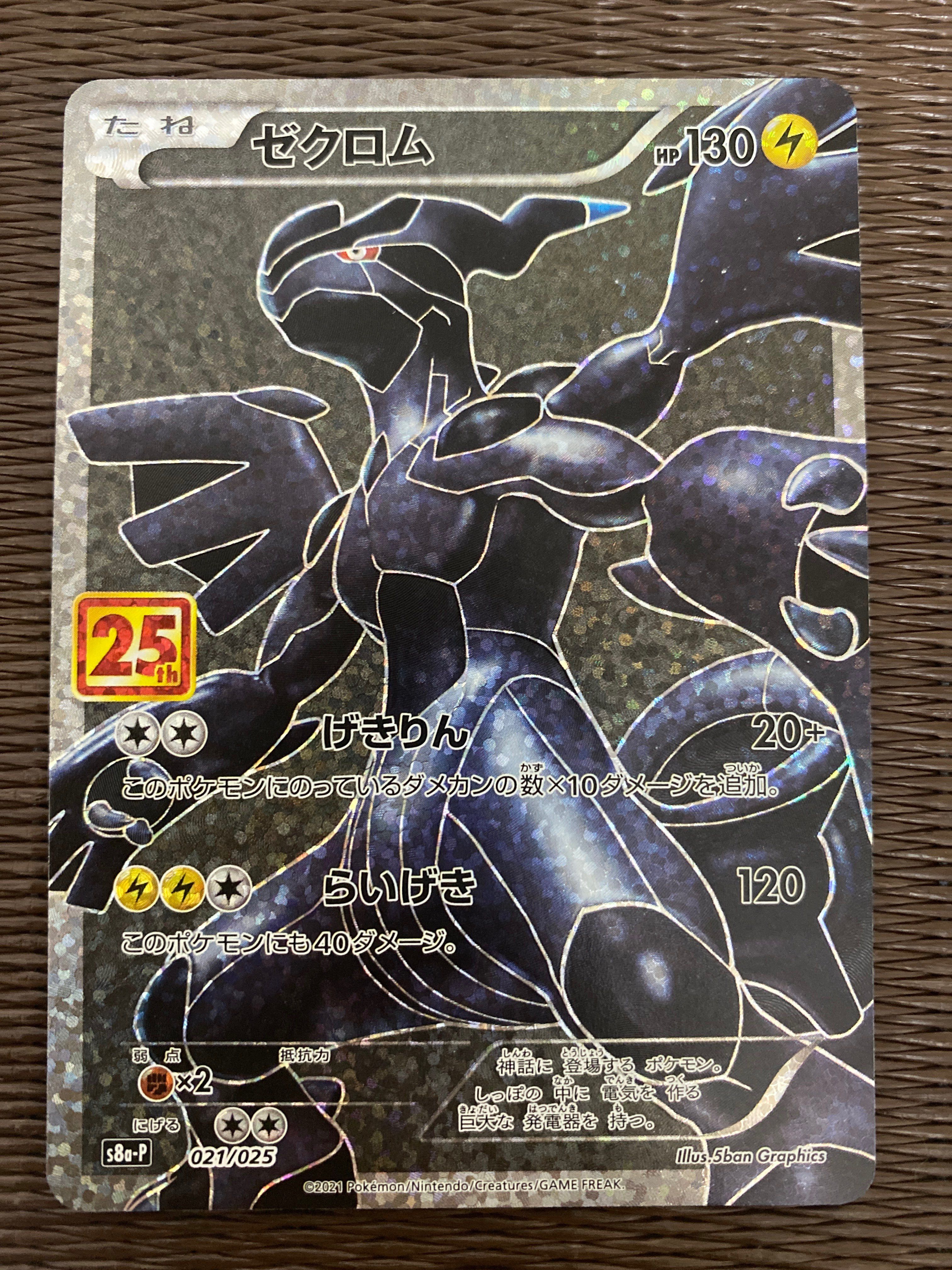 ゼクロム: プロモ[S8a-P 021/025](プロモカードパック 25th ANNIVERSARY edition) 
