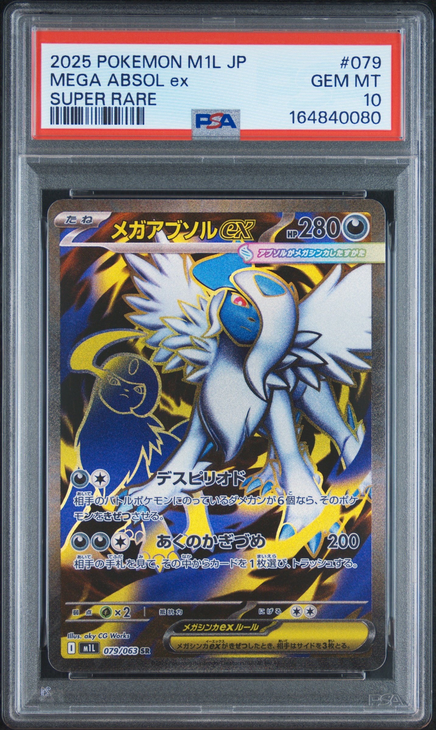 メガアブソルex SR [M1L 079/063](拡張パック「メガブレイブ」)