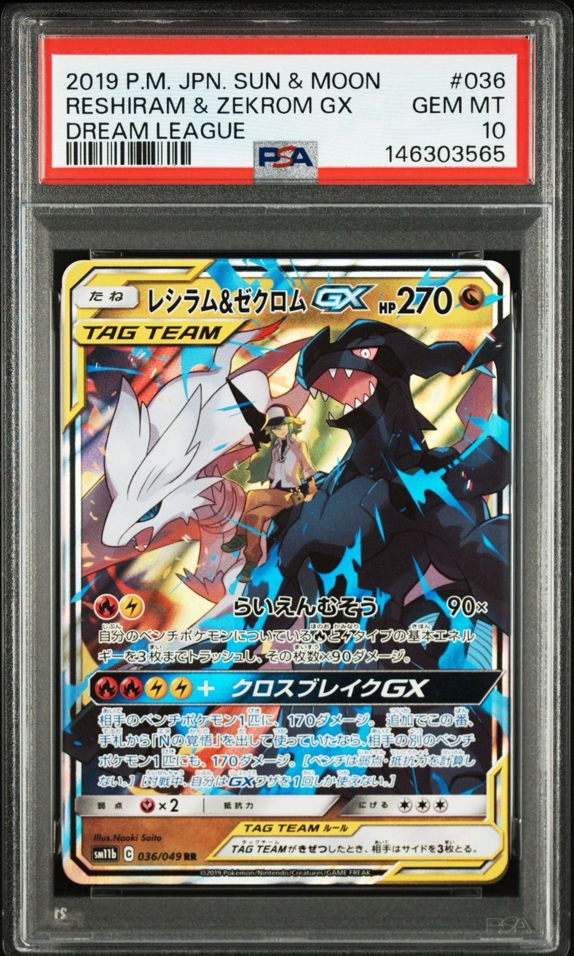 レシラム＆ゼクロムGX (N) RR[SM11b 036/049](強化拡張パック