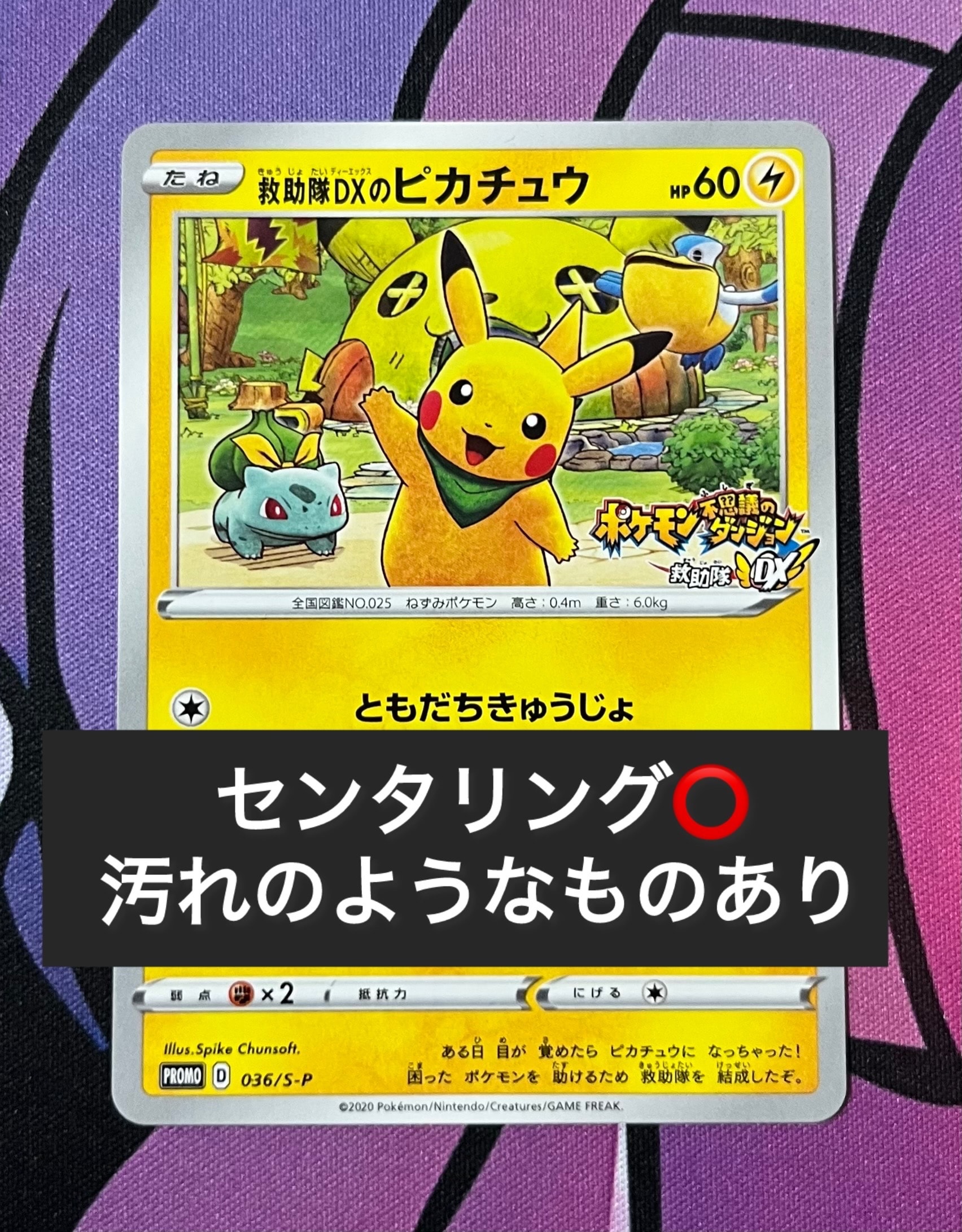 救助隊DXのピカチュウ 036/S-P 傷有り ポケモンカード ポケカ 【公式通販】