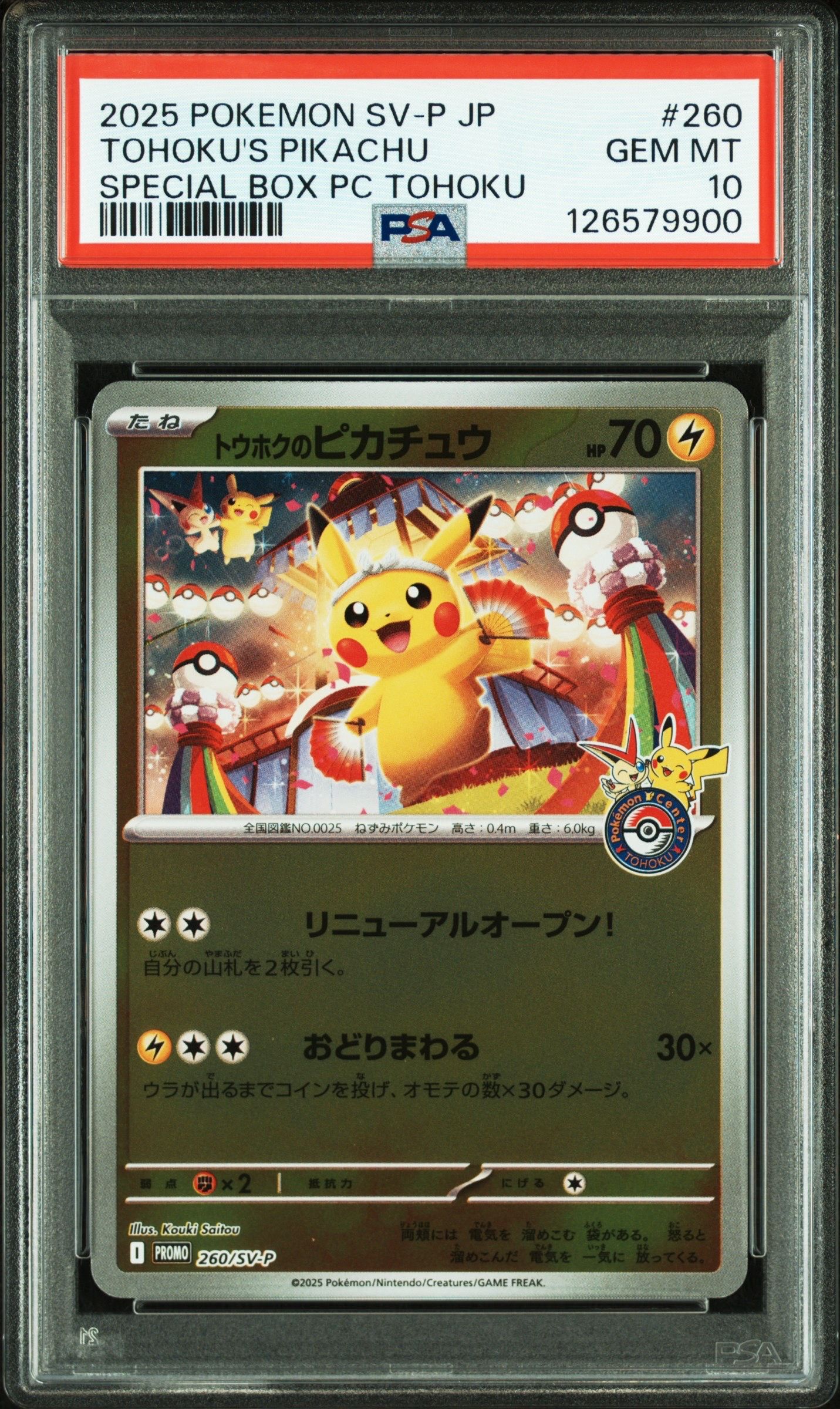 トウホクのピカチュウ P [SV-P 260](スペシャルBOX「ポケモンセンタートウホク」)