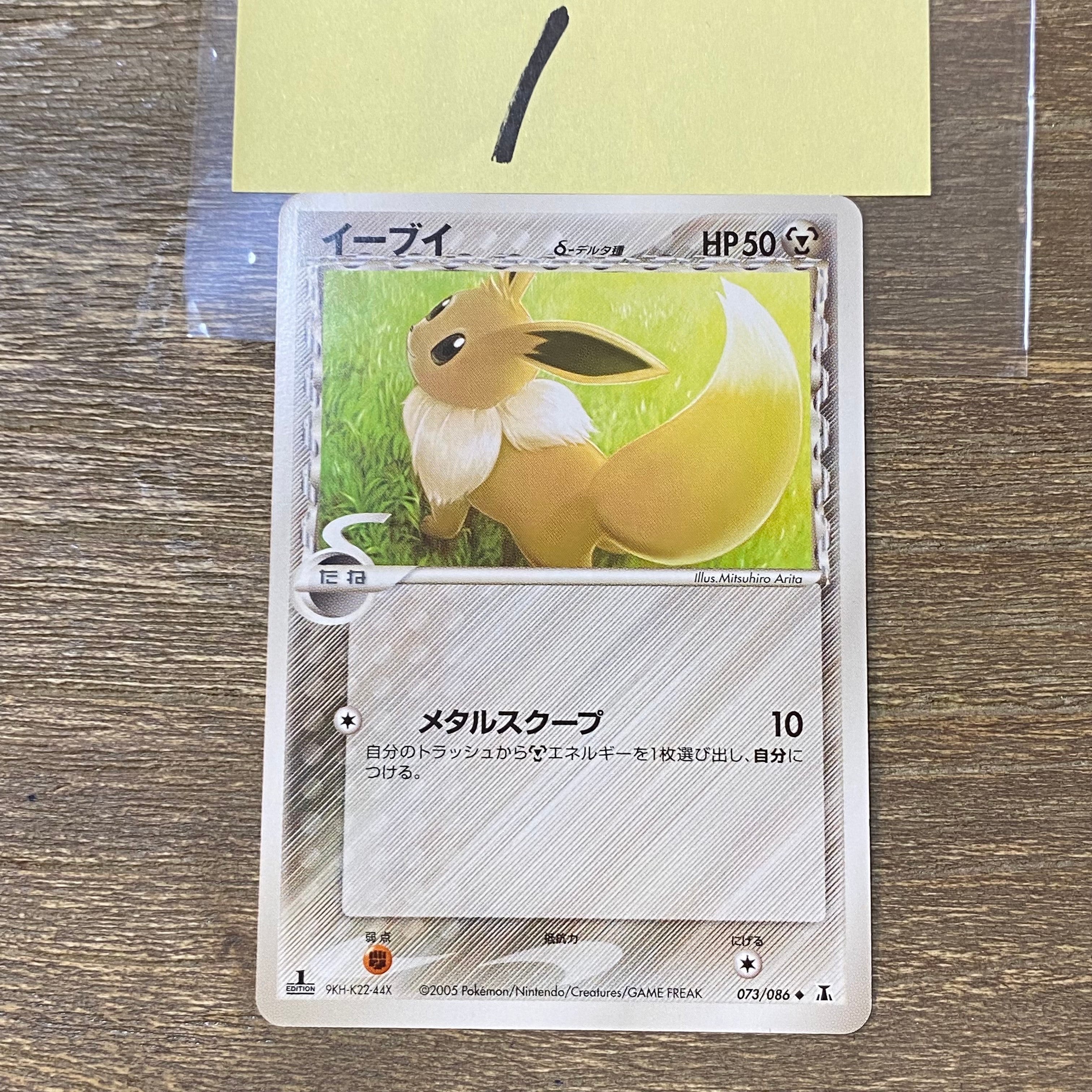 イーブイδ-デルタ種 ◇ :1ED [PCG6 073/086](拡張パック「ホロンの研究