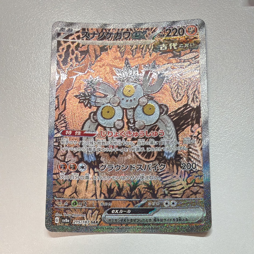 PSA10】スナノケガワex SAR [SV8a 215/187](ハイクラスパック「テラス