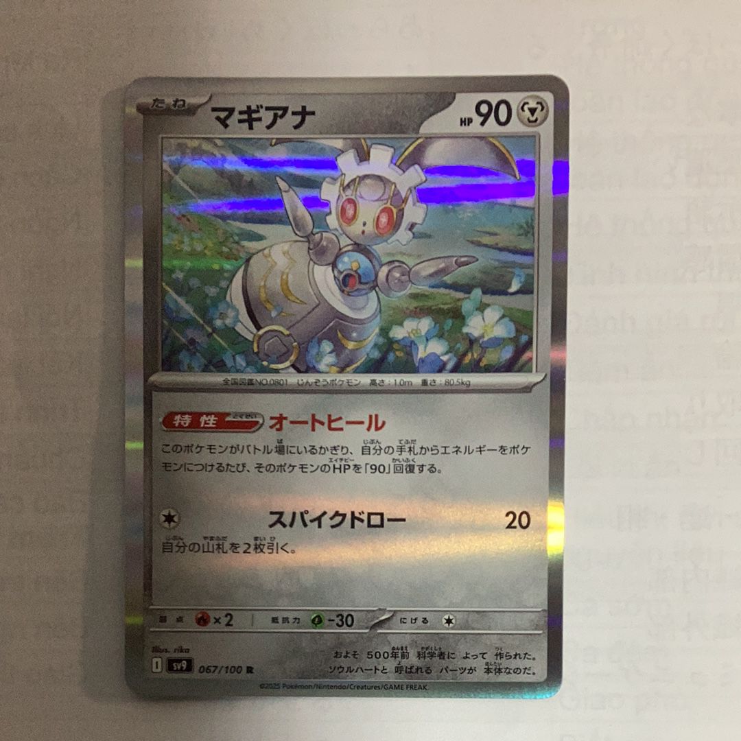 マギアナ R [SV9 067/100](拡張パック「バトルパートナーズ」)
