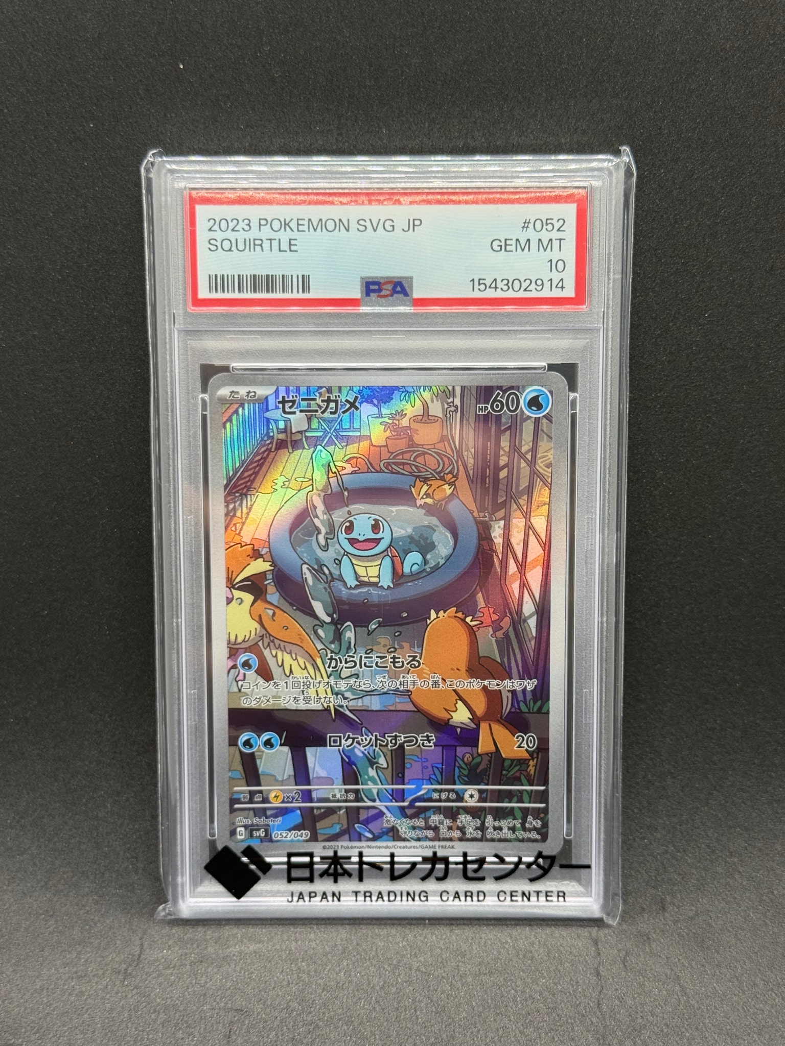 ゼニガメ :フルイラスト [SVG 052/049](スペシャルデッキセットex