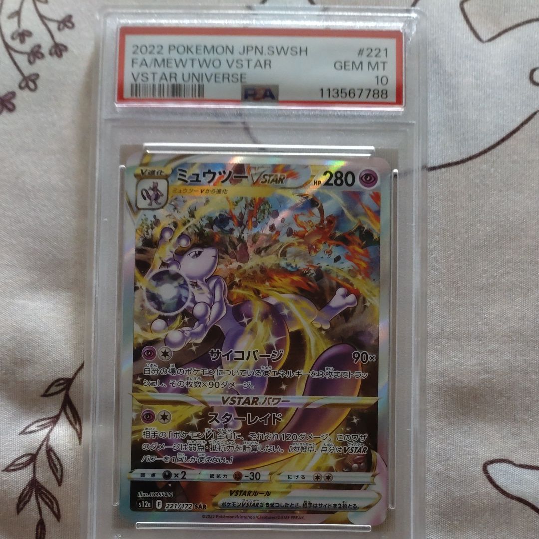 ミュウツーVSTAR SAR[s12a 221/172](ハイクラスパック「VSTARユニバース」)