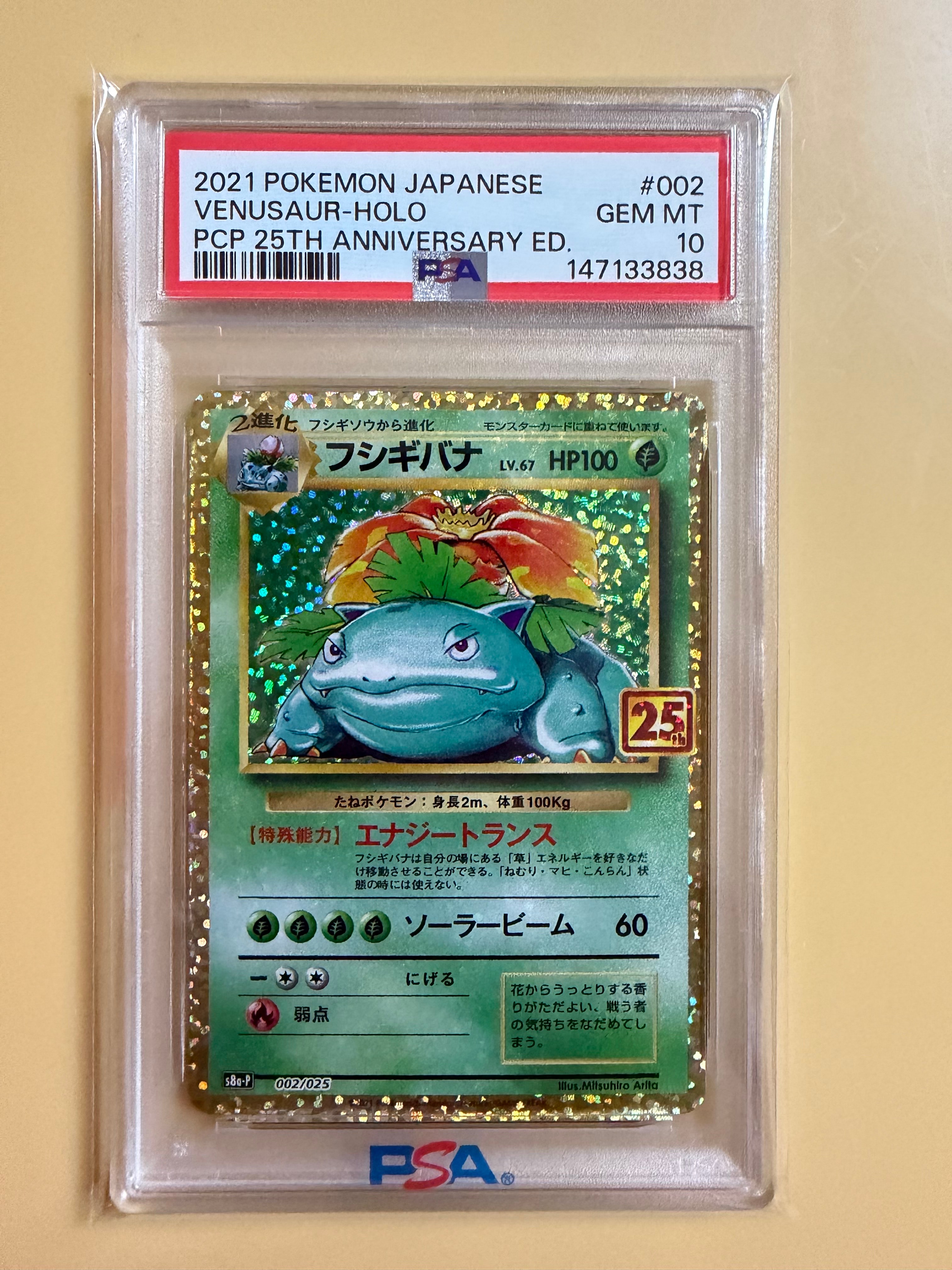 PSA10】フシギバナ: プロモ[S8a-P 002/025](プロモカードパック 25th